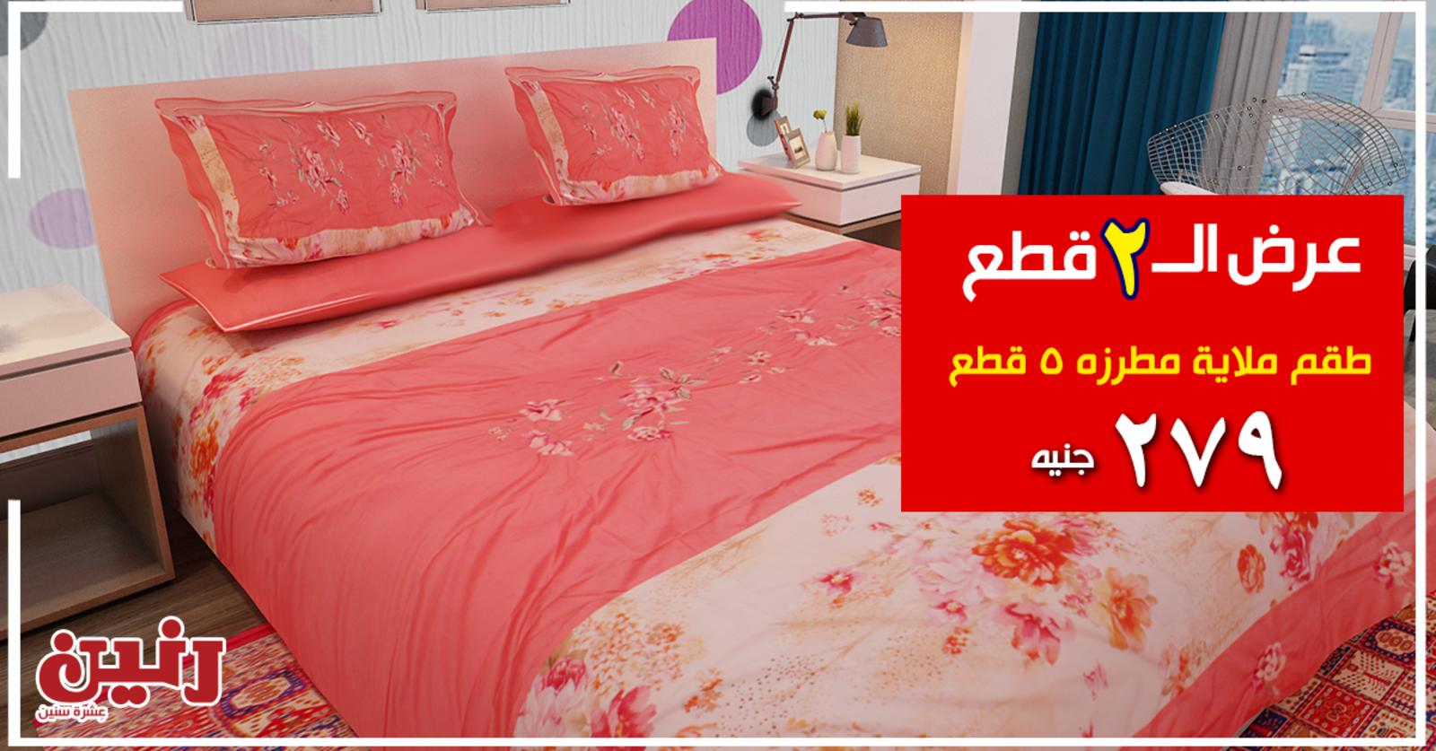 عروض رنين جميع الفروع الخميس 9-4-2020 عرض 2 قطعة