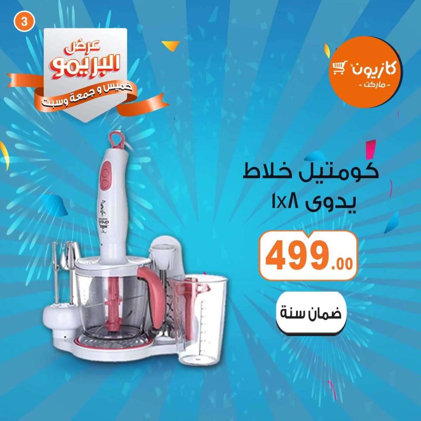 عروض كازيون ماركت مصر البريمو من 9 حتى 11-4-2020