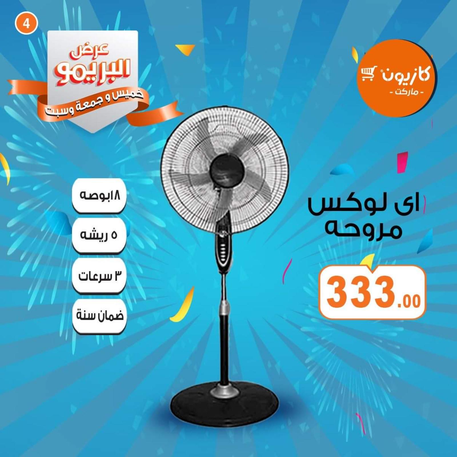 عروض كازيون ماركت مصر البريمو من 9 حتى 11-4-2020