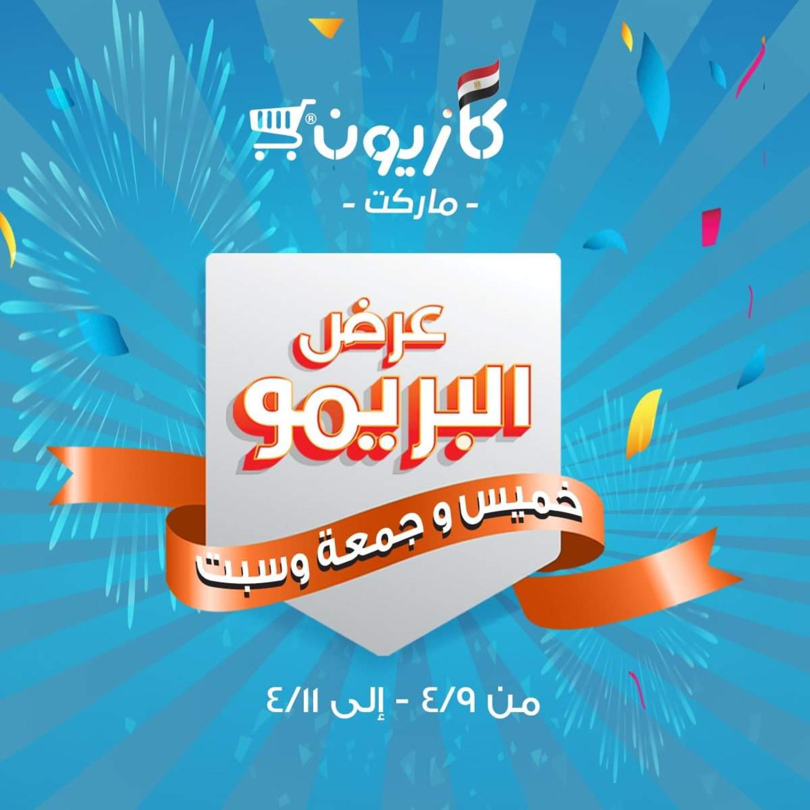 عروض كازيون ماركت مصر البريمو من 9 حتى 11-4-2020