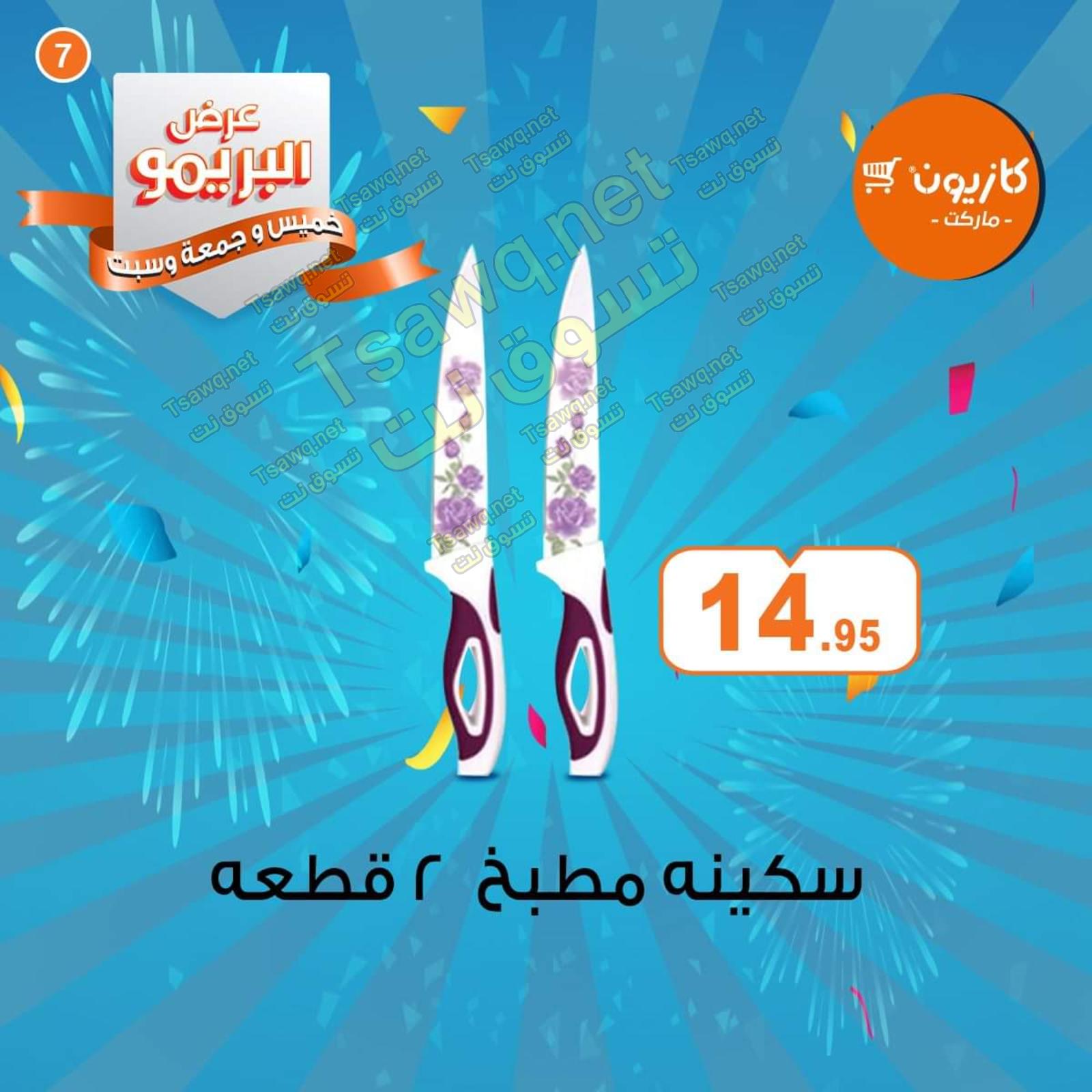 عروض كازيون ماركت مصر البريمو من 9 حتى 11-4-2020