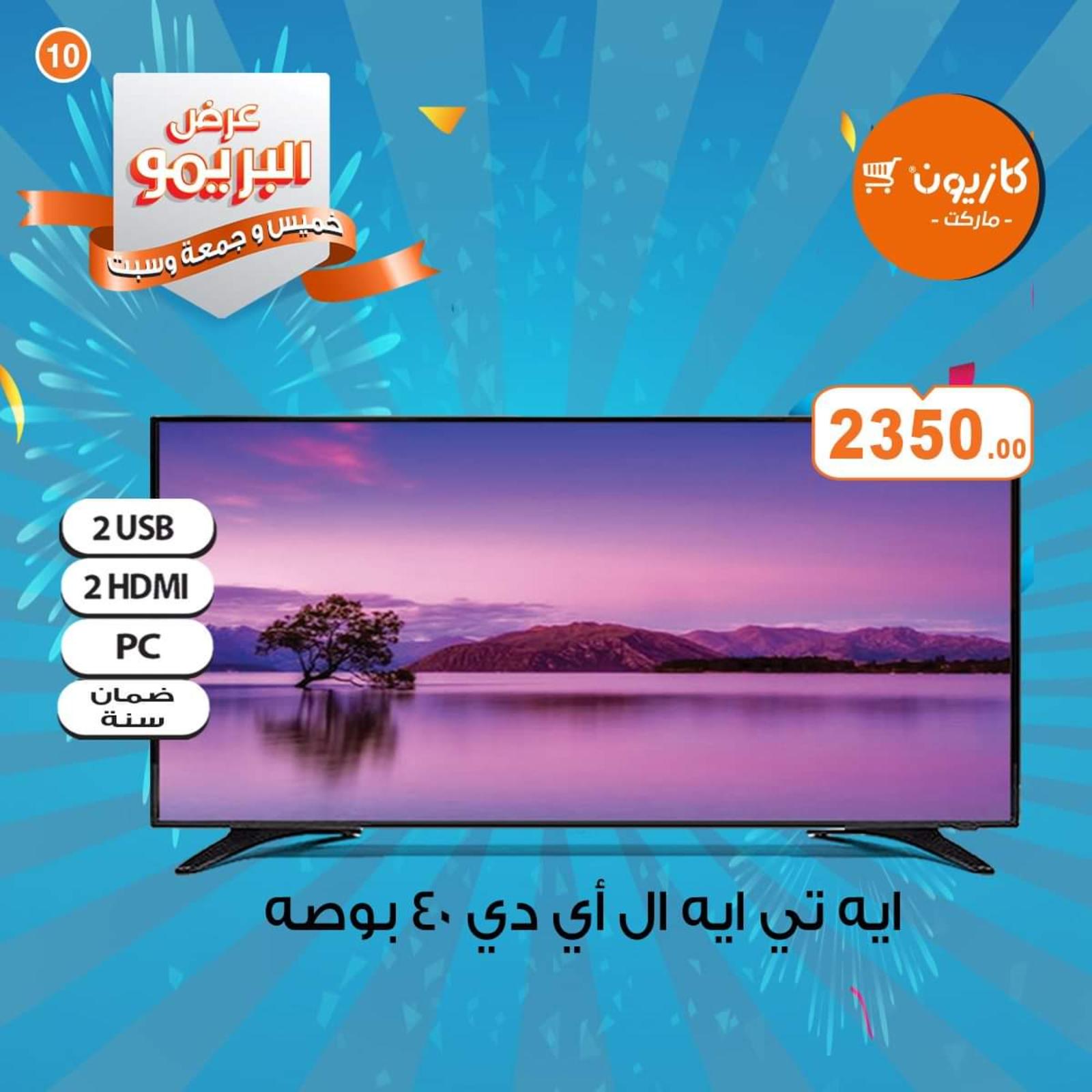 عروض كازيون ماركت مصر البريمو من 9 حتى 11-4-2020