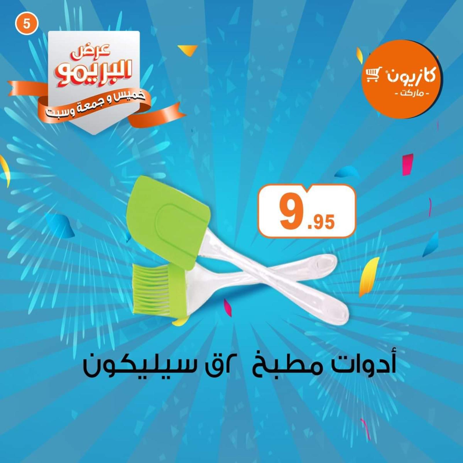 عروض كازيون ماركت مصر البريمو من 9 حتى 11-4-2020