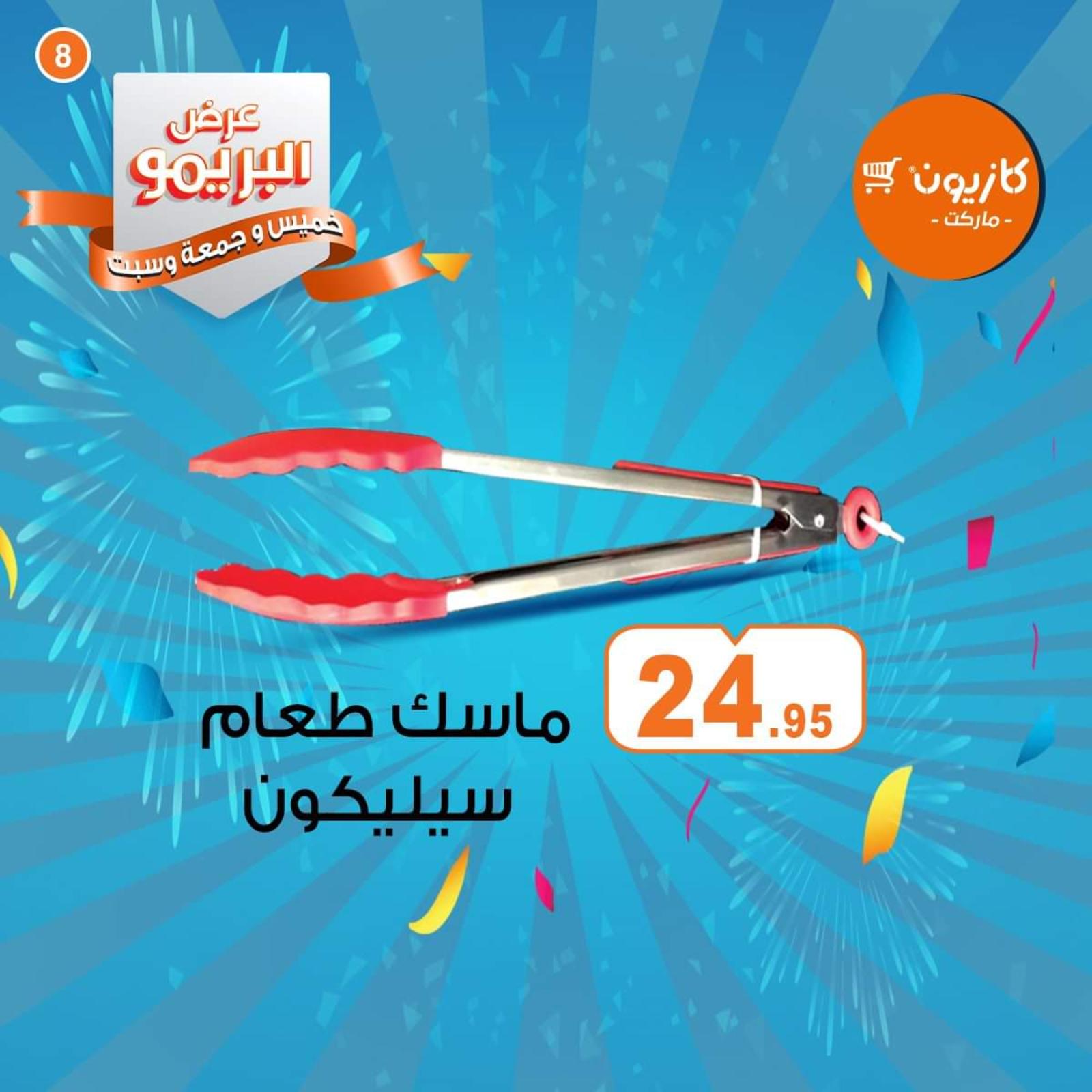 عروض كازيون ماركت مصر البريمو من 9 حتى 11-4-2020
