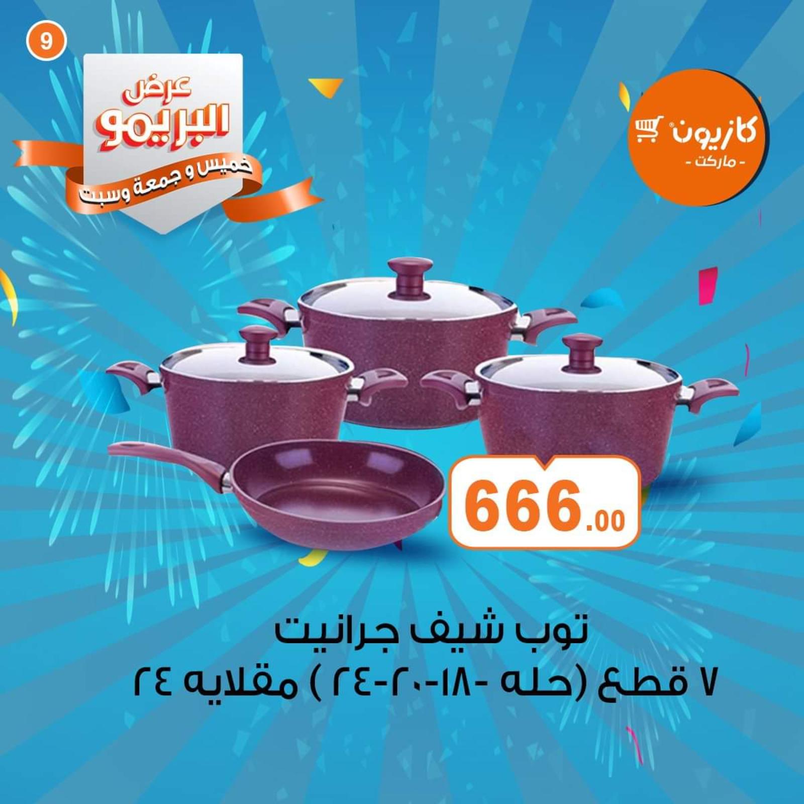 عروض كازيون ماركت مصر البريمو من 9 حتى 11-4-2020