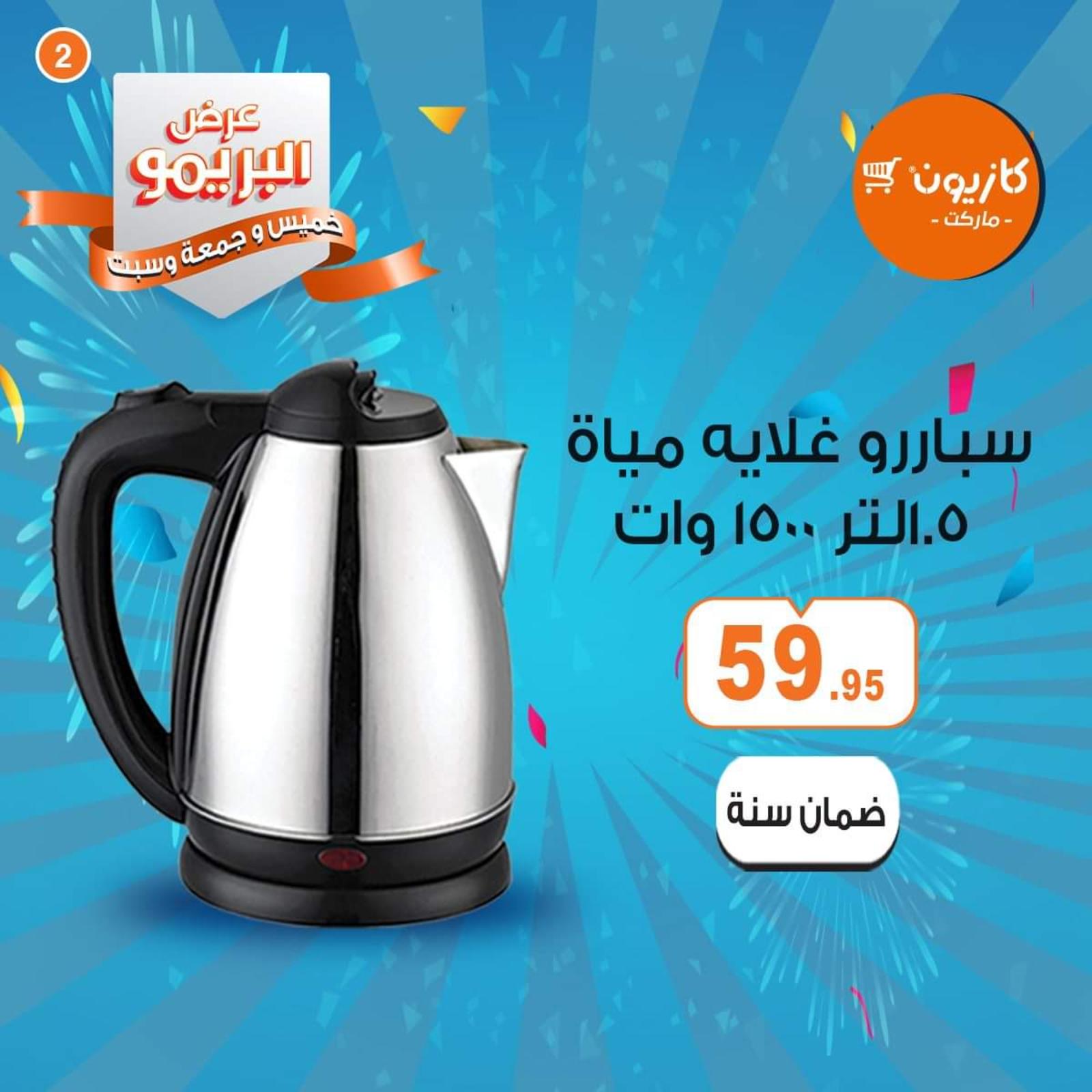 عروض كازيون ماركت مصر البريمو من 9 حتى 11-4-2020