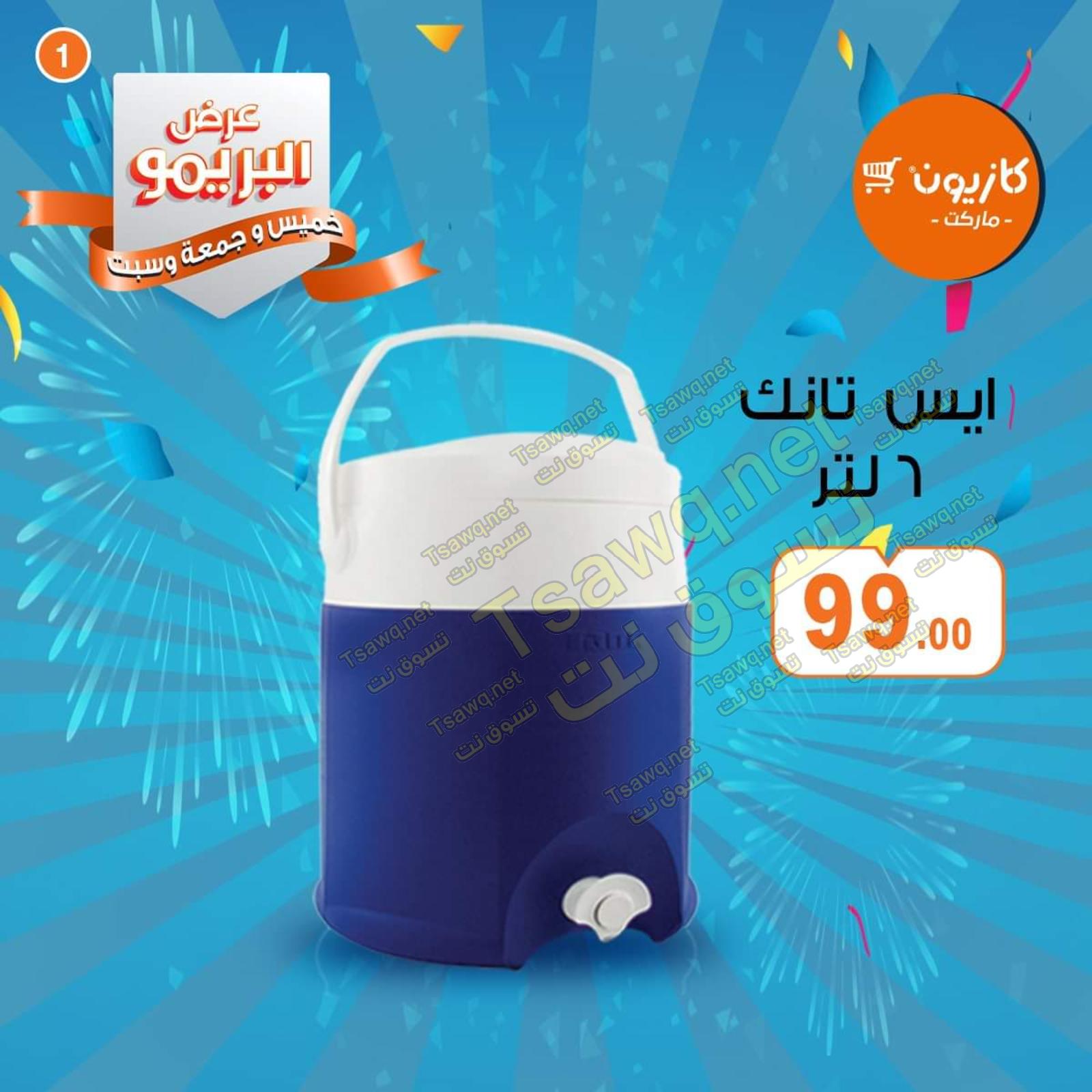 عروض كازيون ماركت مصر البريمو من 9 حتى 11-4-2020