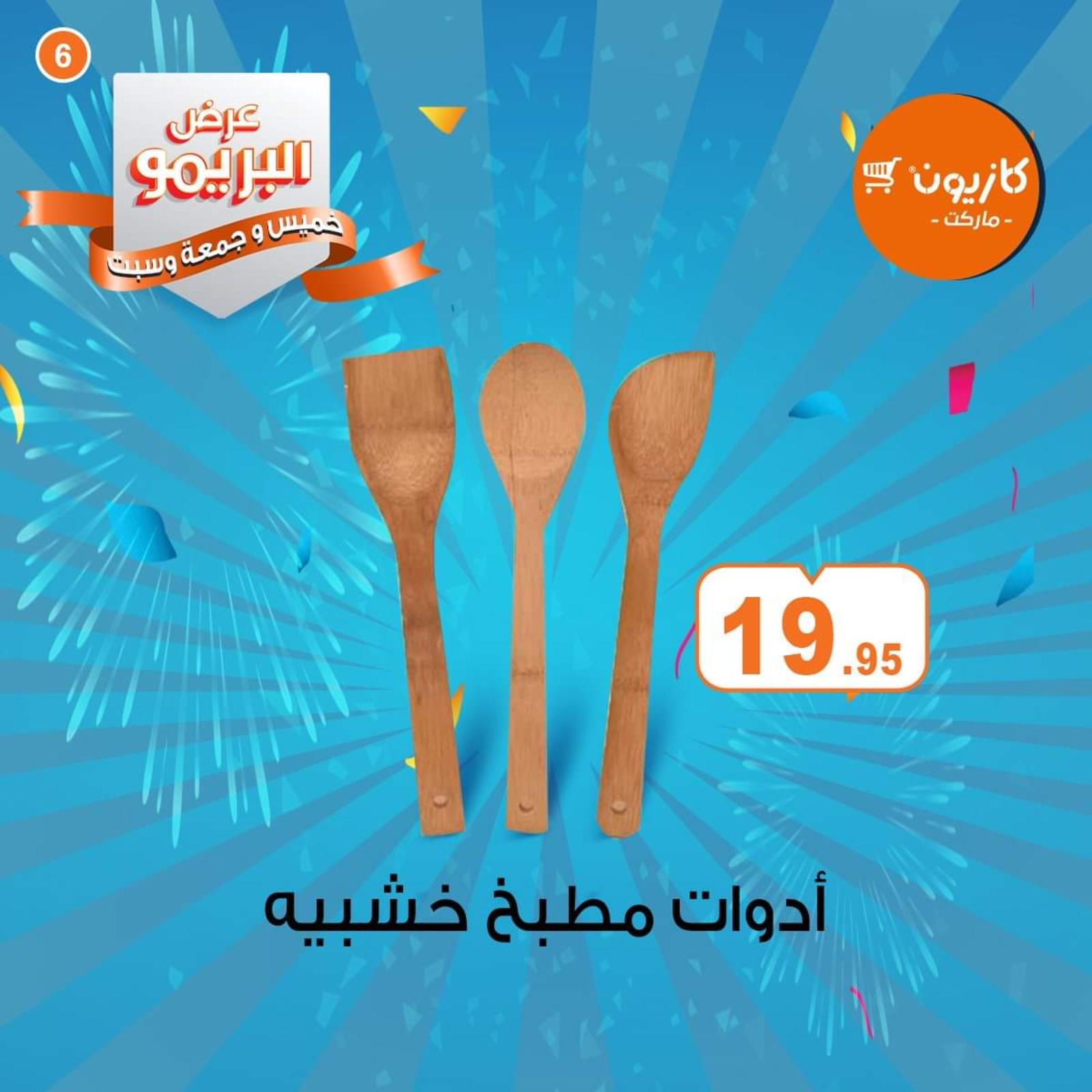 عروض كازيون ماركت مصر البريمو من 9 حتى 11-4-2020