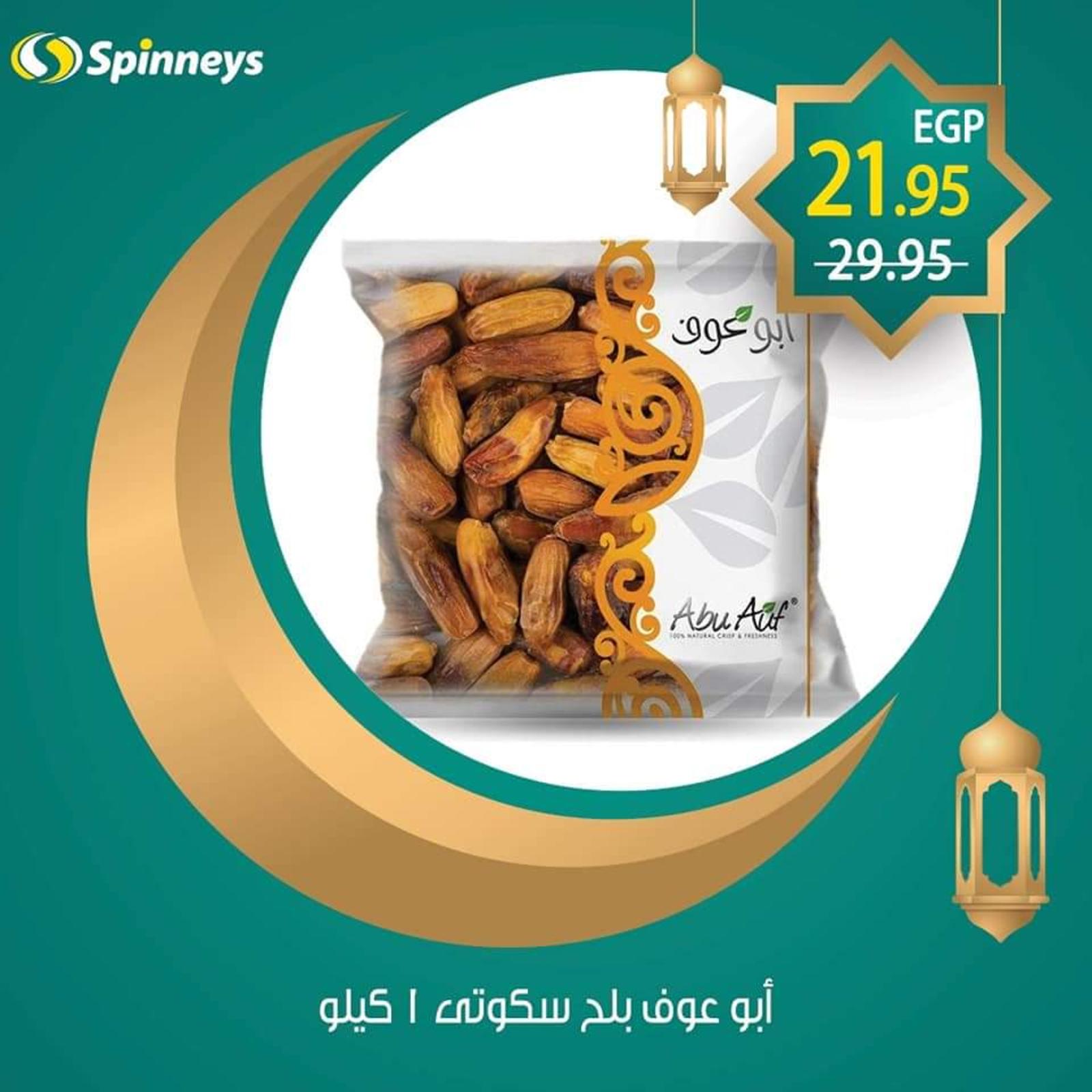 عروض سبينيس مصر من 8-4-2020 أسعار ياميش رمضان