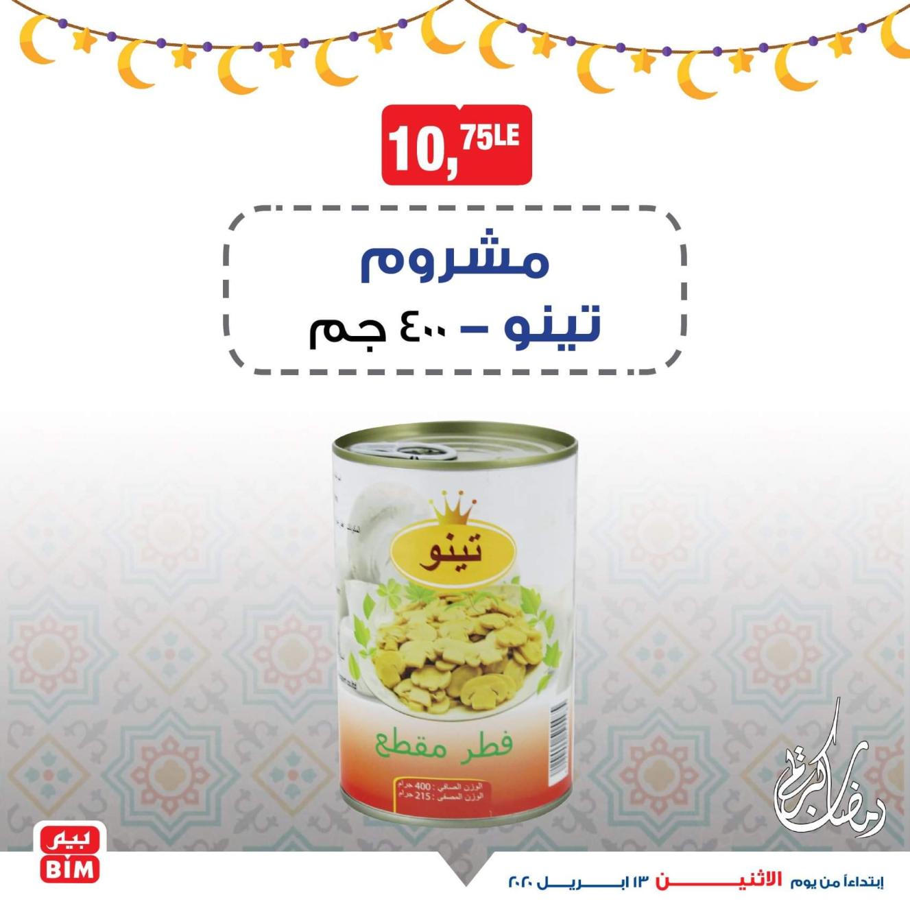عروض بيم مصر من الإثنين 13-4-2020 رمضان كريم