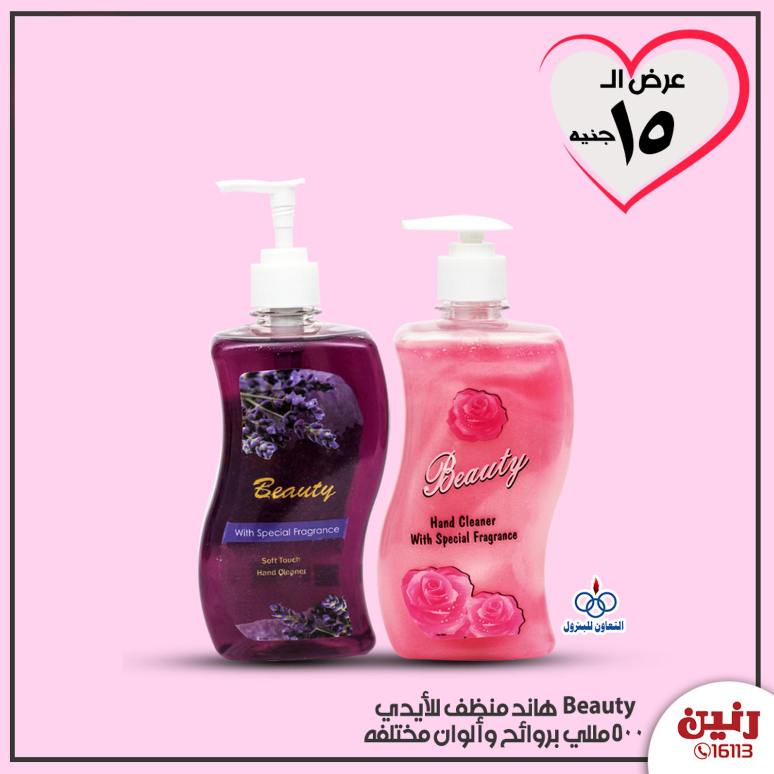 عروض رنين الاحد 12-4-2020 عرض 15 جنيه بجميع الفروع