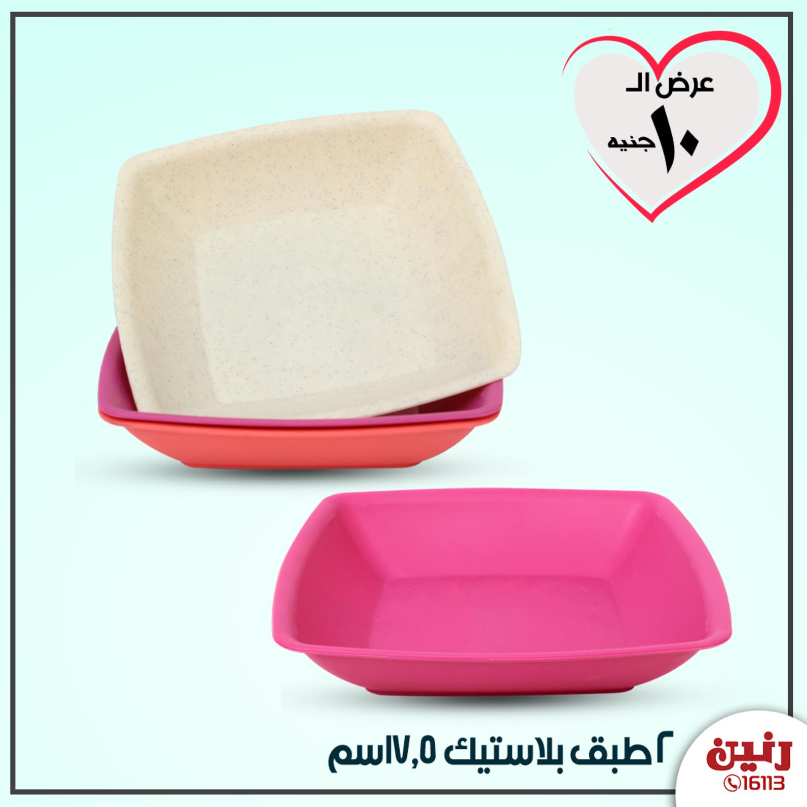 عروض رنين جميع الفروع عرض 10 جنيه الأربعاء 15-4-2020
