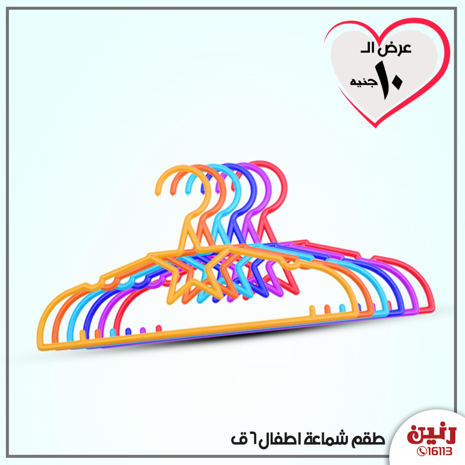 عروض رنين جميع الفروع عرض 10 جنيه الأربعاء 15-4-2020