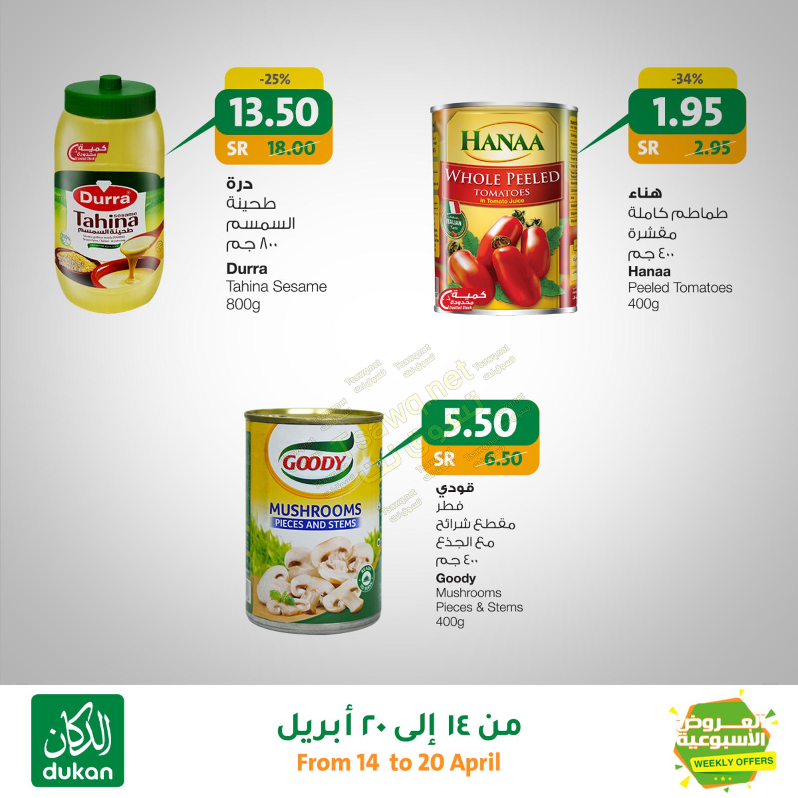 عروض الدكان السعودية العروض الأسبوعية من 14 حتى 20-4-2020 