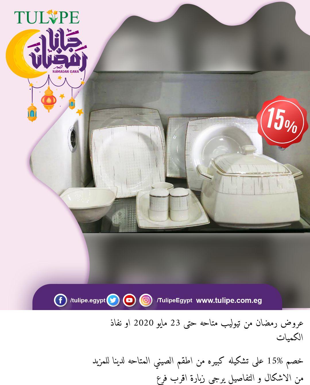 عروض تيوليب بجميع الفروع عدا فرع outlet من 14-4 حتى 23-5-2020 رمضان