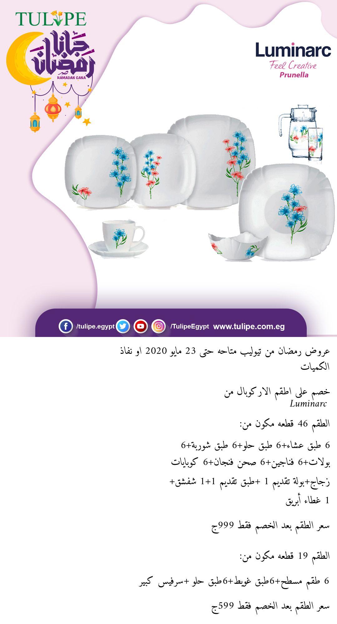 عروض تيوليب بجميع الفروع عدا فرع outlet من 14-4 حتى 23-5-2020 رمضان