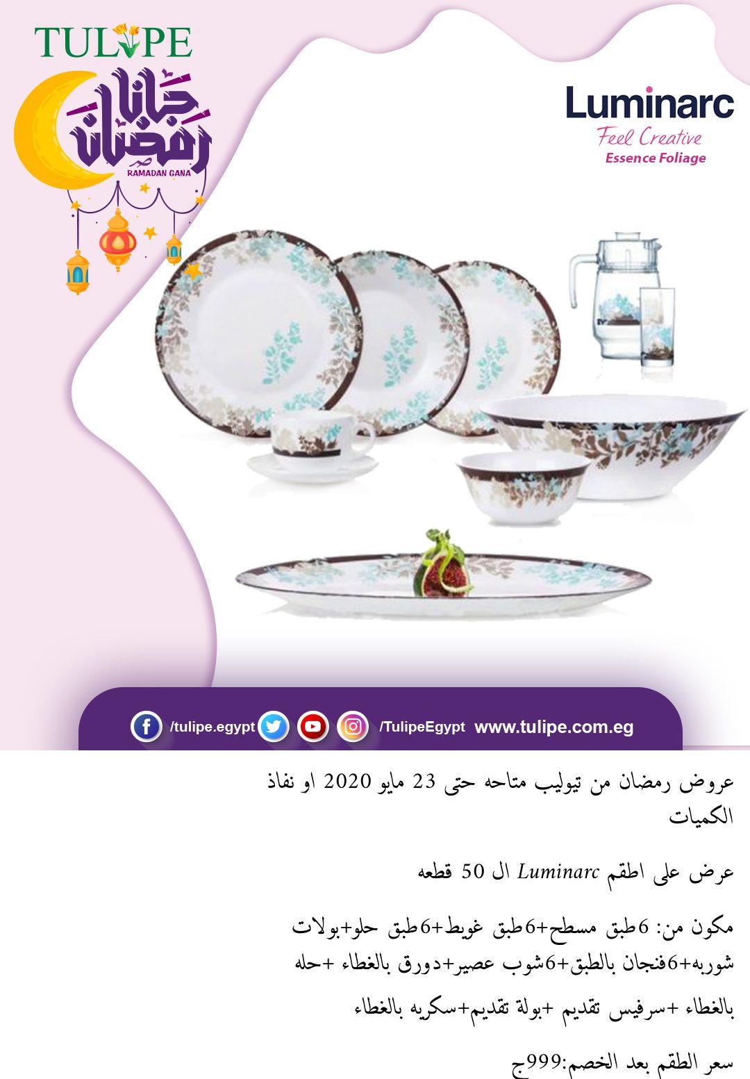 عروض تيوليب بجميع الفروع عدا فرع outlet من 14-4 حتى 23-5-2020 رمضان