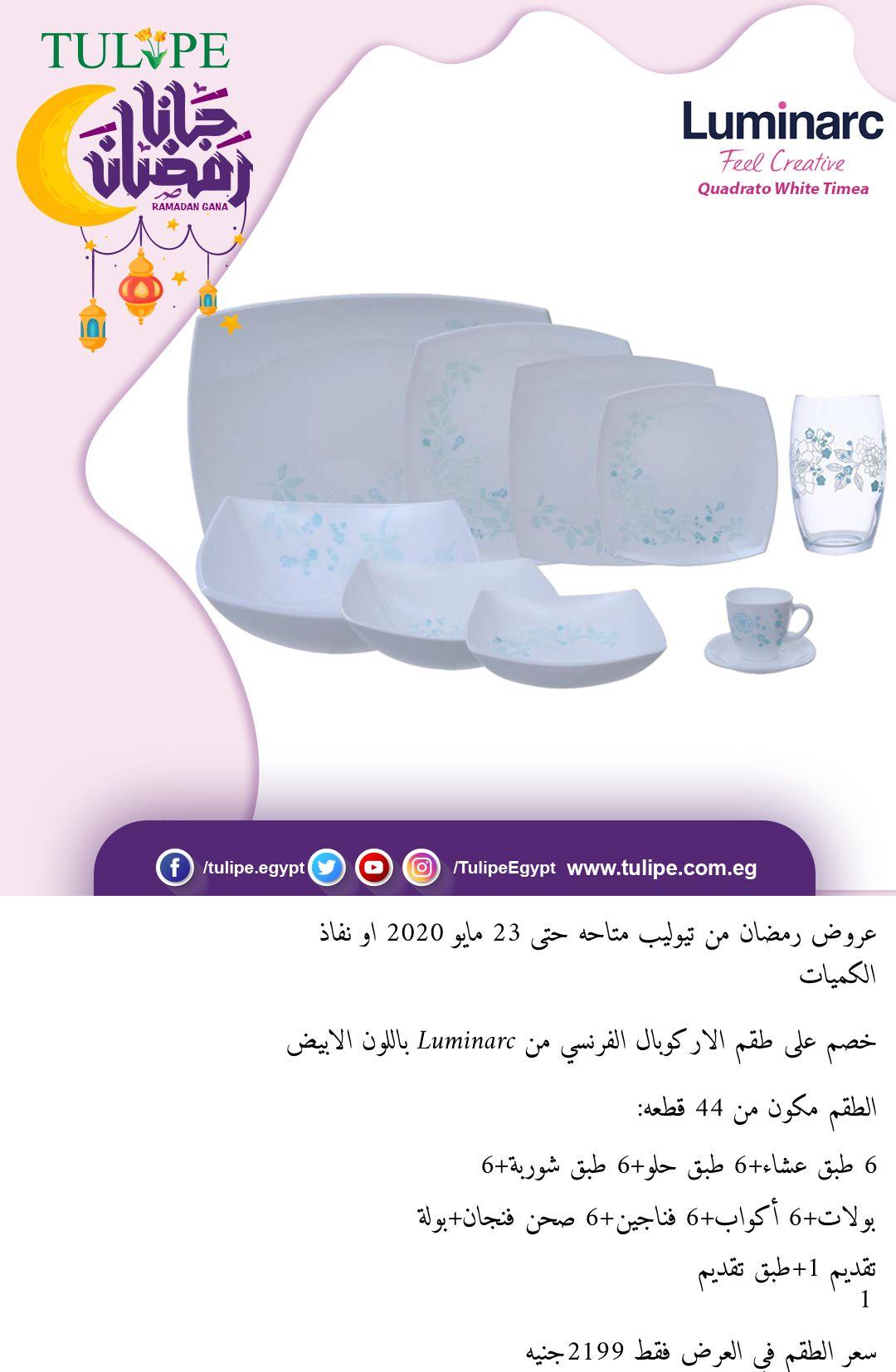 عروض تيوليب بجميع الفروع عدا فرع outlet من 14-4 حتى 23-5-2020 رمضان