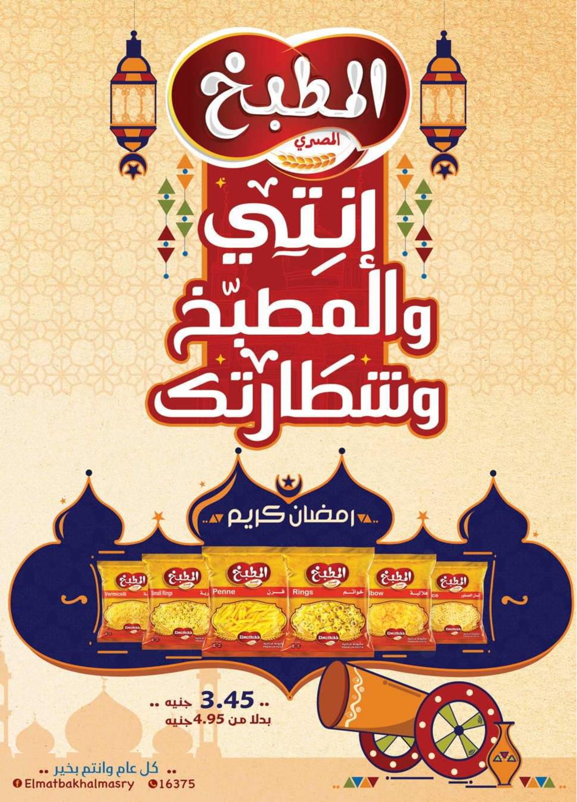 عروض سبينيس مصر من 16-4 حتى 9-5-2020 رمضان