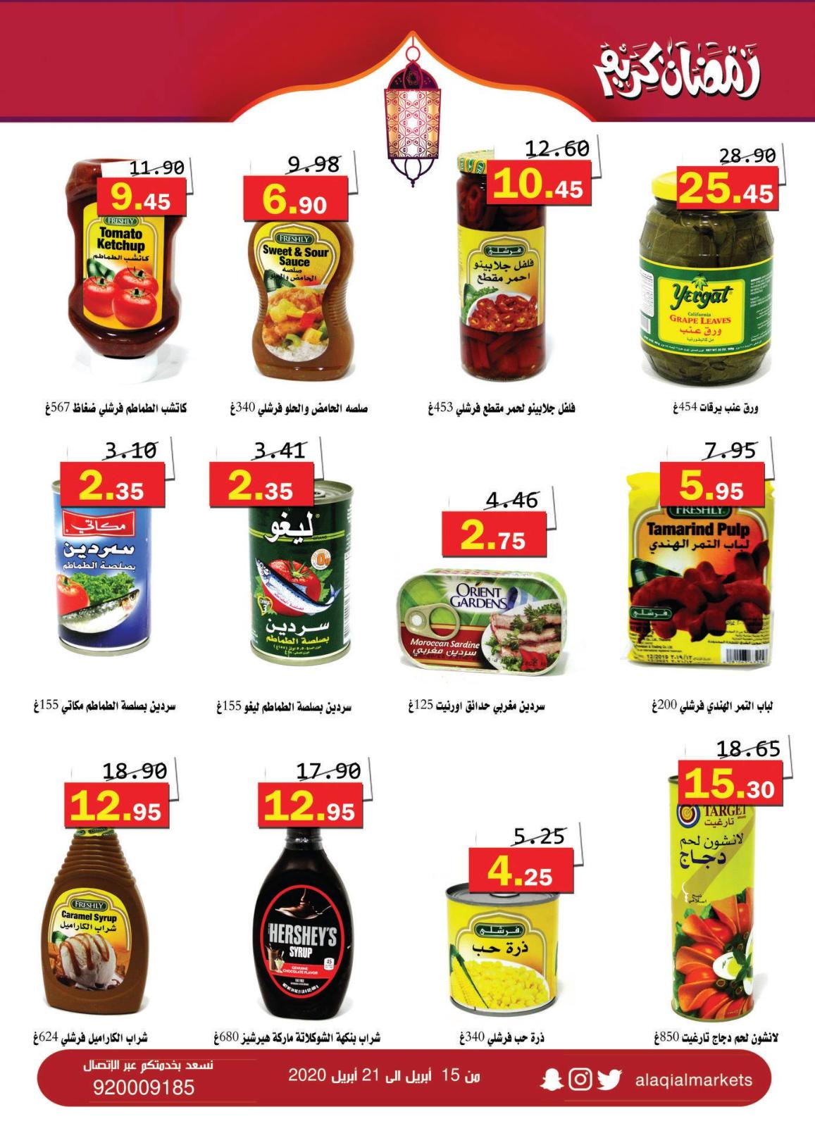 عروض أسواق العقيل السعودية من 15 حتى 21-4-2020 رمضان كريم 