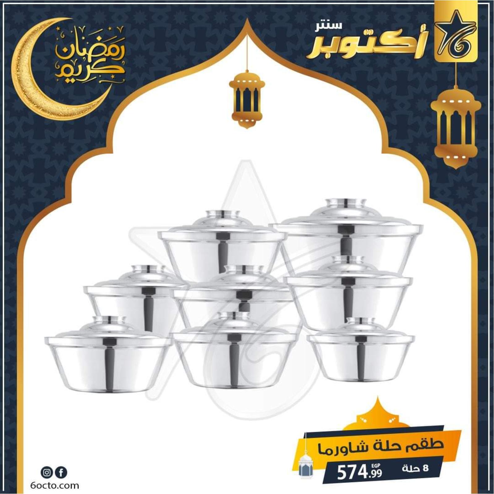 عروض أكتوبر سنتر مصر من 21-4-2020 رمضان كريم