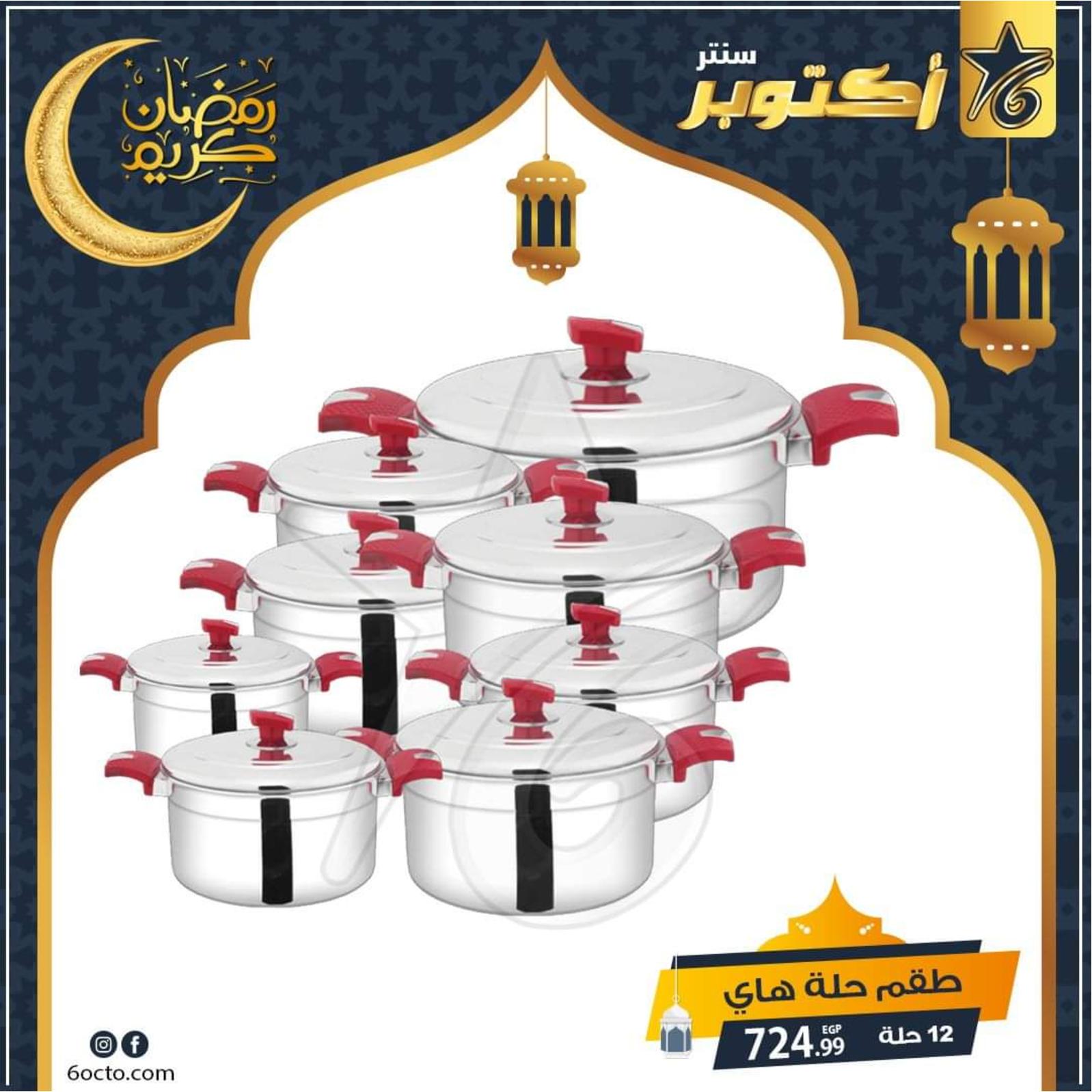 عروض أكتوبر سنتر مصر من 21-4-2020 رمضان كريم