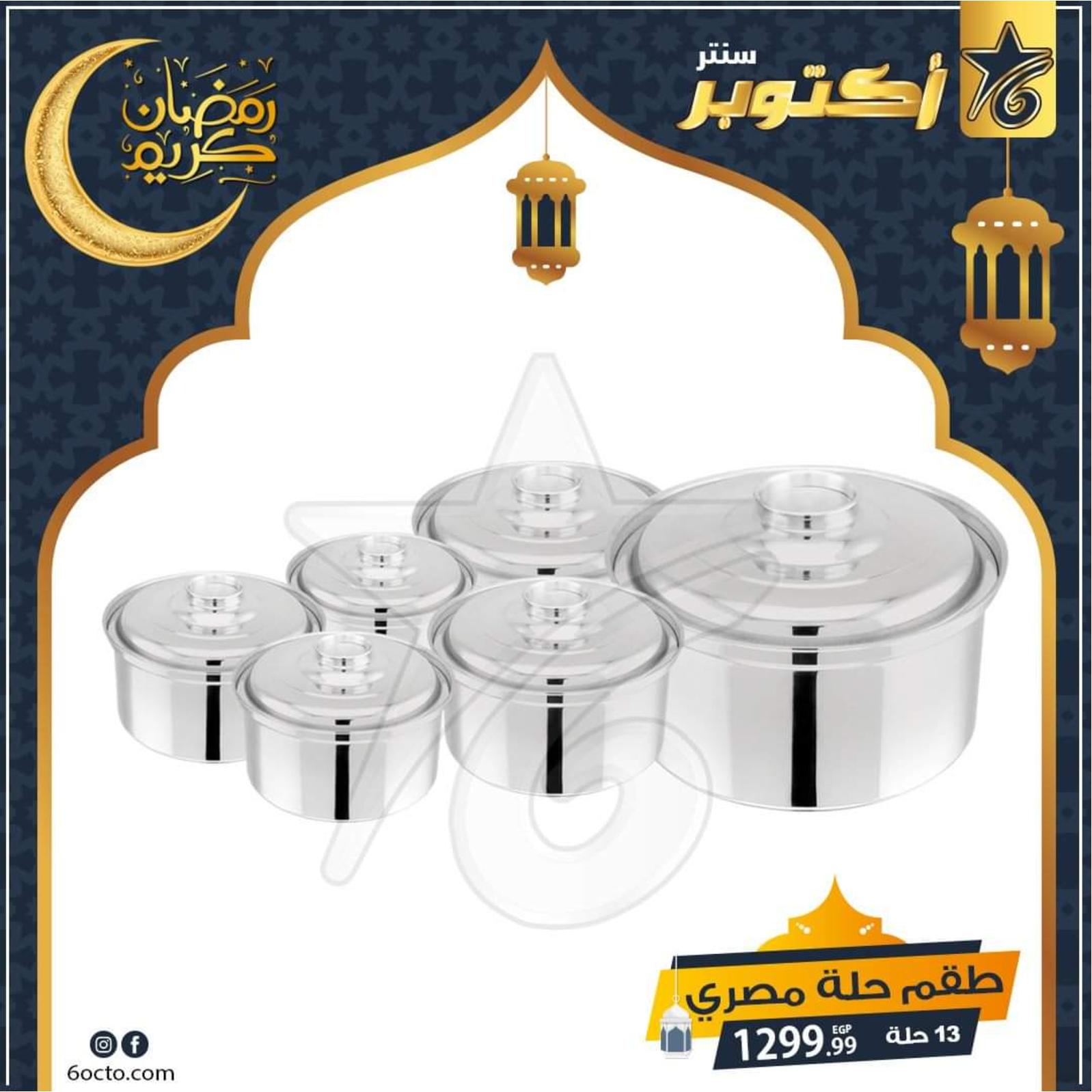 عروض أكتوبر سنتر مصر من 21-4-2020 رمضان كريم
