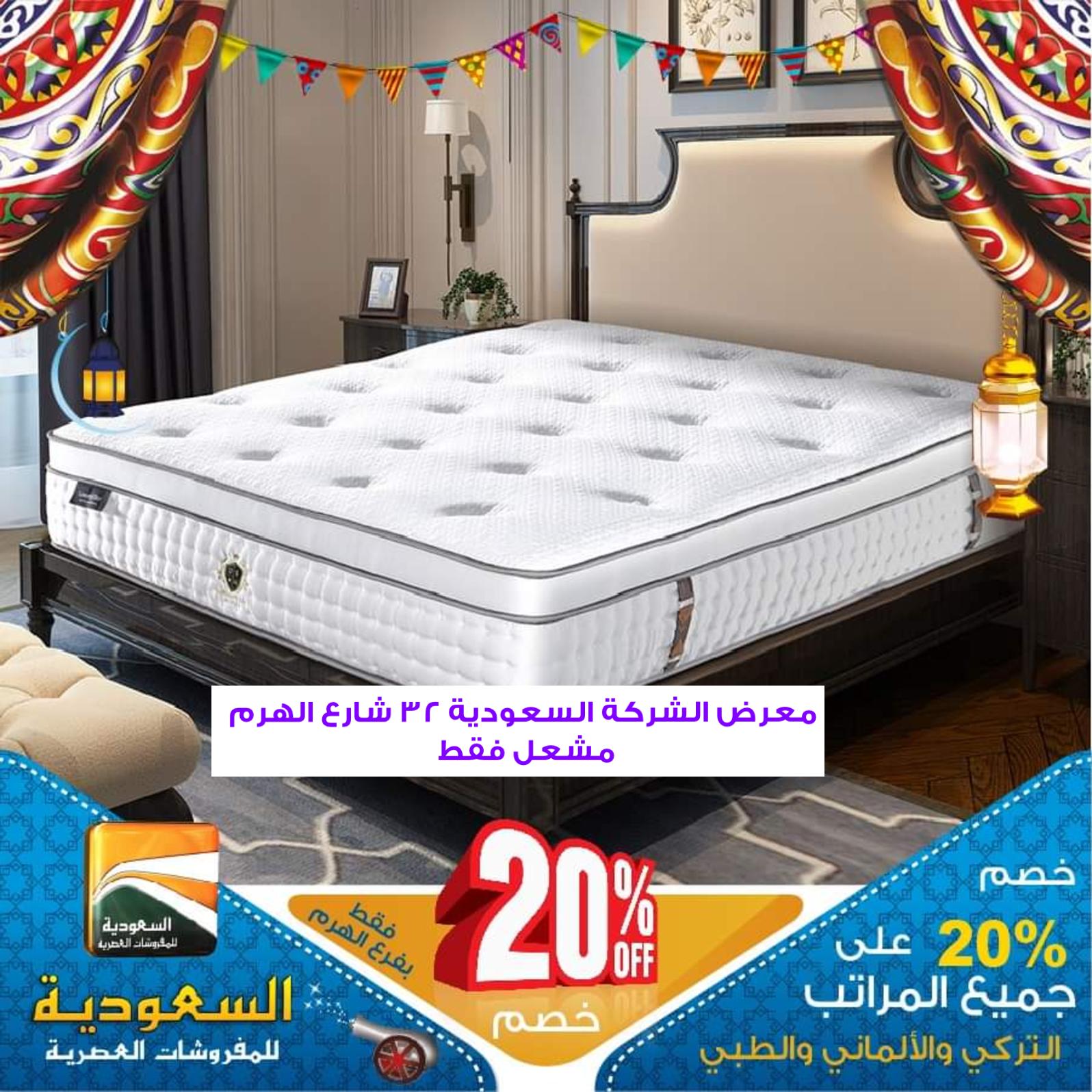 عروض السعودية للمفروشات الهرم من 20-4-2020 رمضان كريم