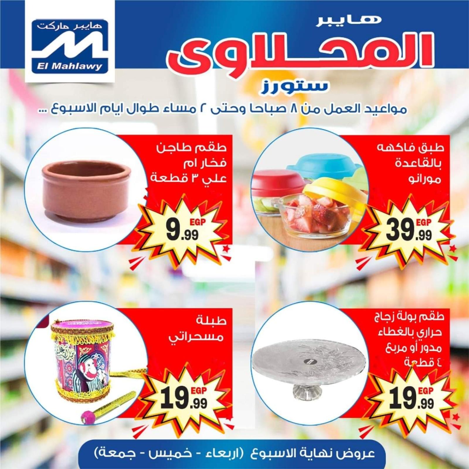 عروض المحلاوى هايبر ماركت العاشر ومسطرد من 22 حتى 24-4-2020 نهاية الأسبوع