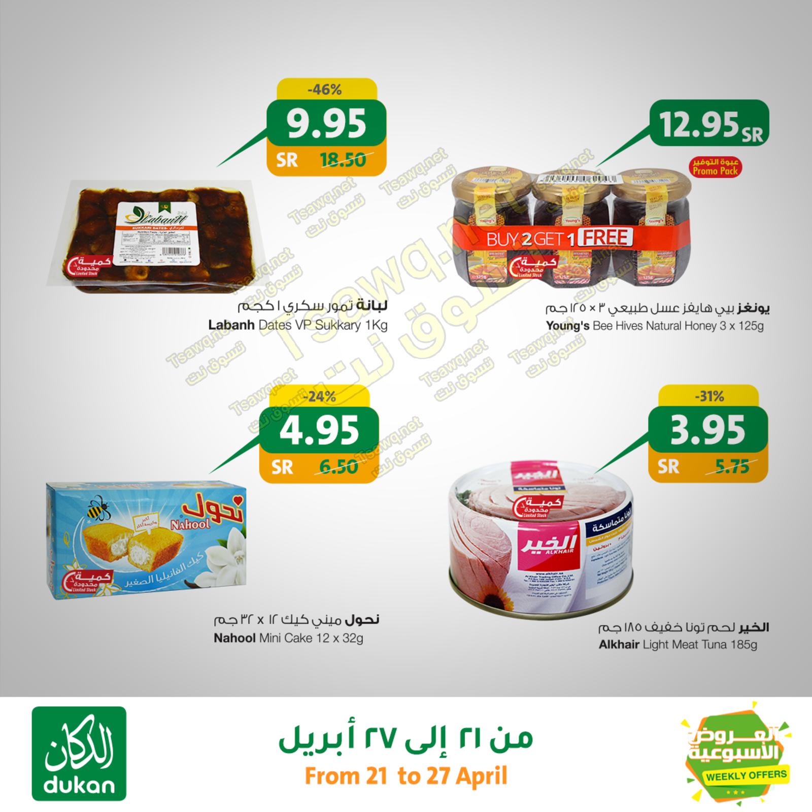 عروض الدكان السعودية العروض الأسبوعية من 21 حتى 27-4-2020 