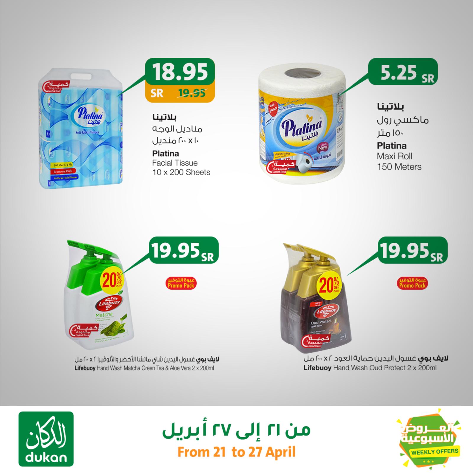عروض الدكان السعودية العروض الأسبوعية من 21 حتى 27-4-2020 