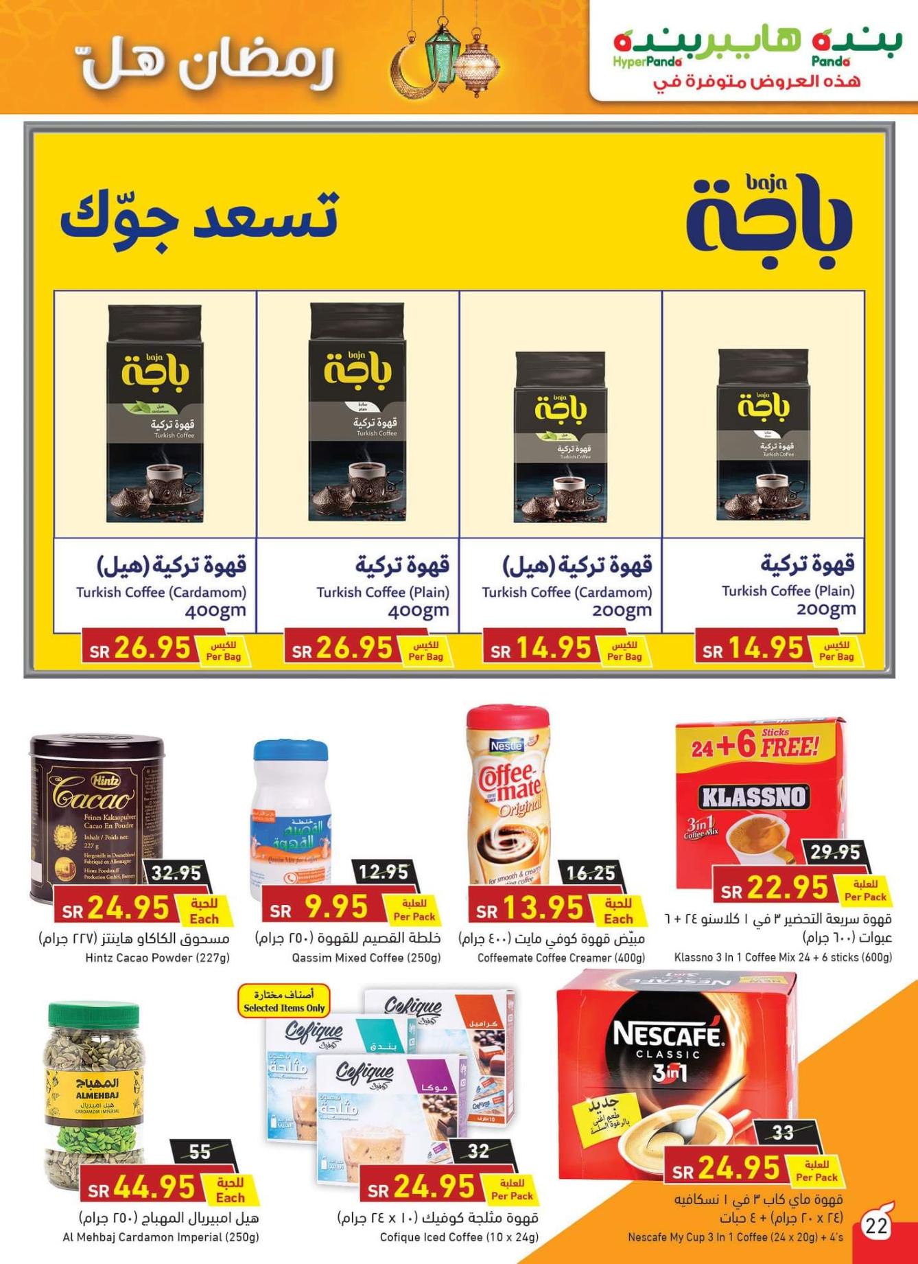 عروض بنده وهايبر بنده السعودية من 22 حتى 28-4-2020 رمضان هل