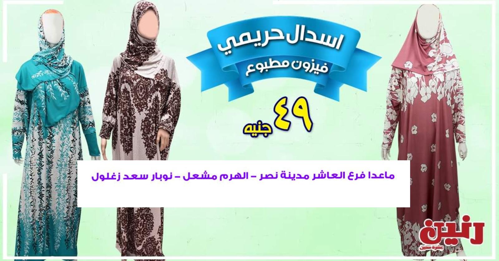 عروض رنين بفروع محددة من 28 حتى 29-4-2020 أفضل العروض