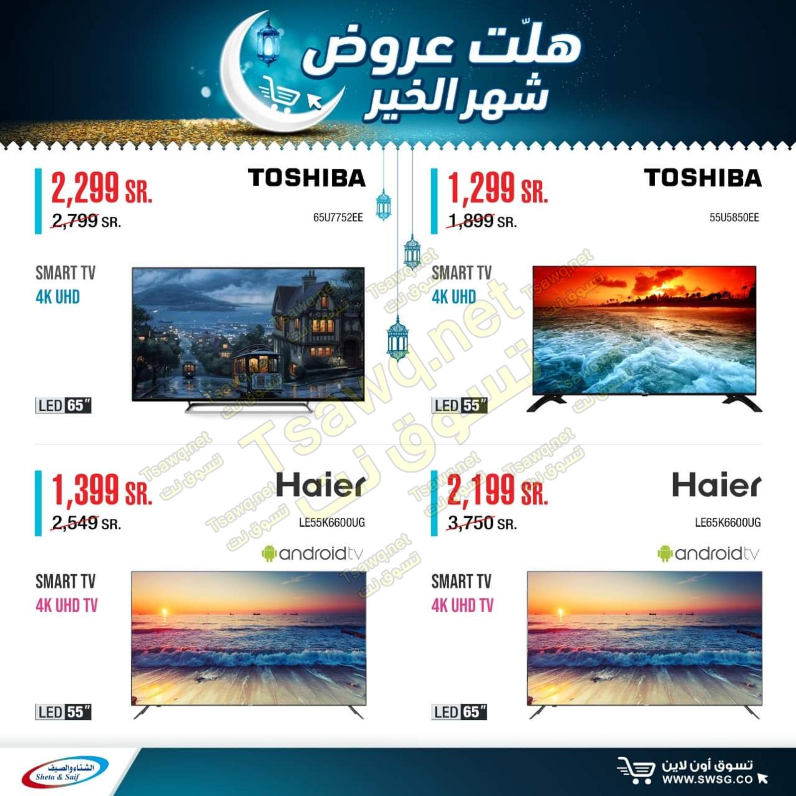 عروض الشتاء والصيف السعودية من 29-4-2020 رمضان كريم 