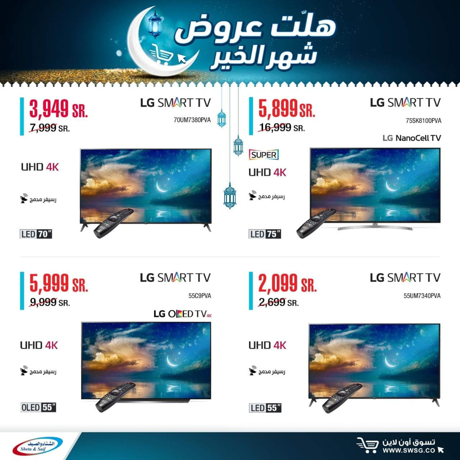 عروض الشتاء والصيف السعودية من 29-4-2020 رمضان كريم 