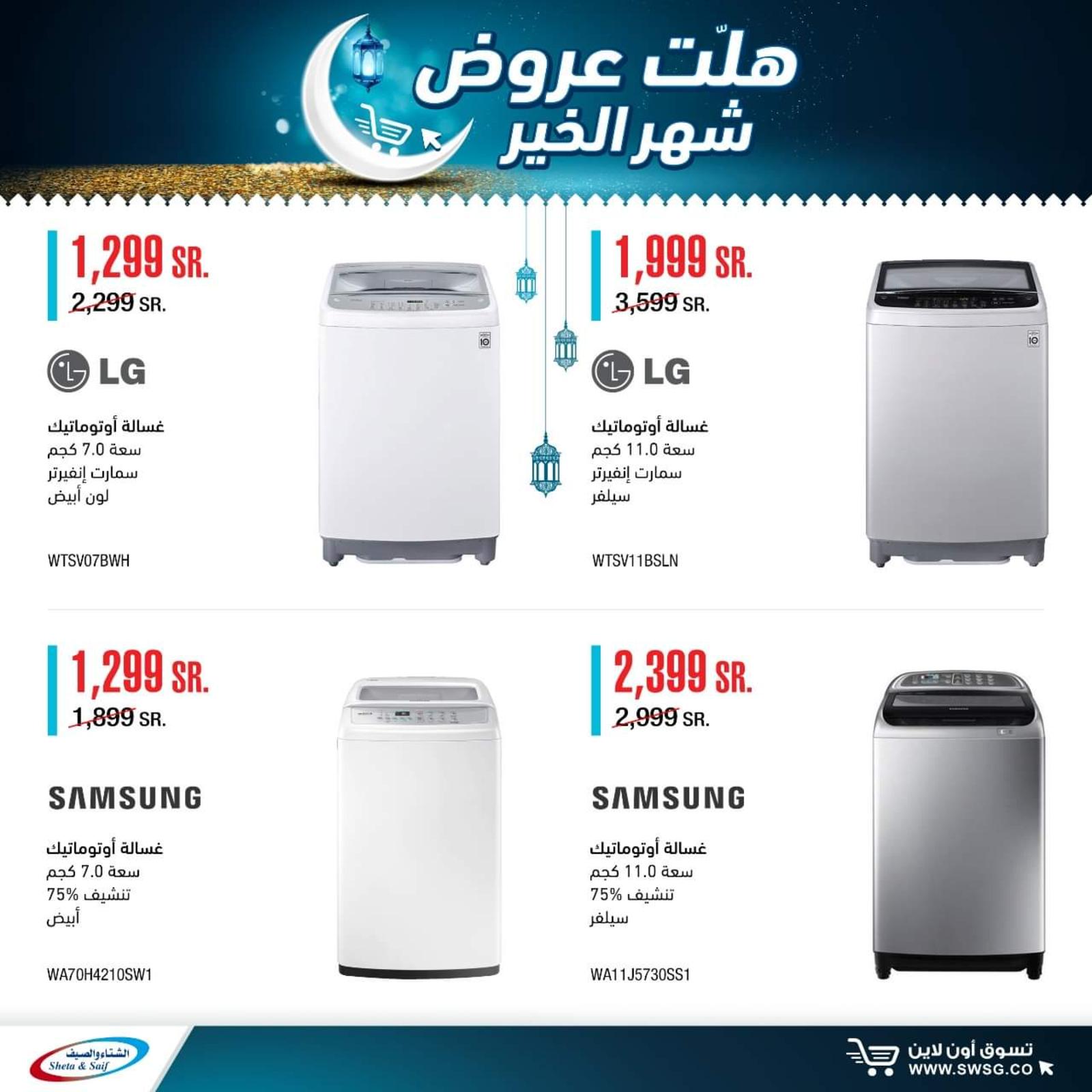 عروض الشتاء والصيف السعودية من 29-4-2020 رمضان كريم 