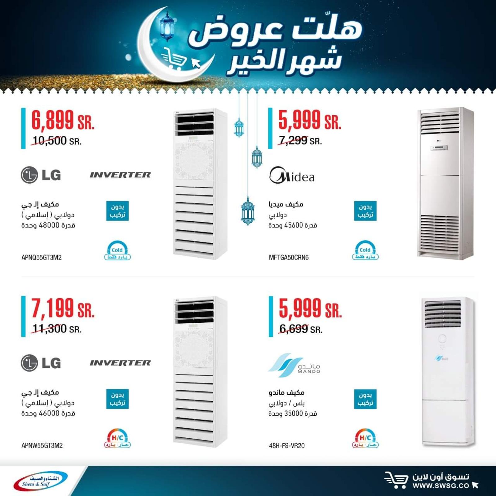 عروض الشتاء والصيف السعودية من 29-4-2020 رمضان كريم 