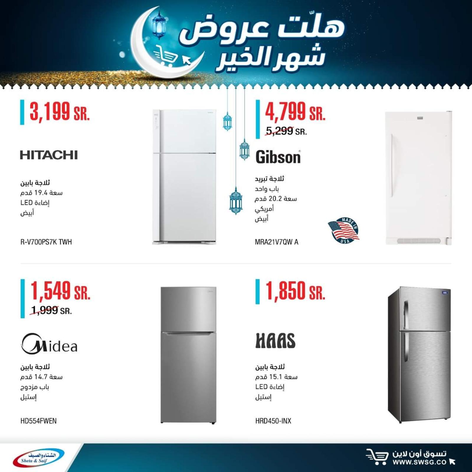 عروض الشتاء والصيف السعودية من 29-4-2020 رمضان كريم 
