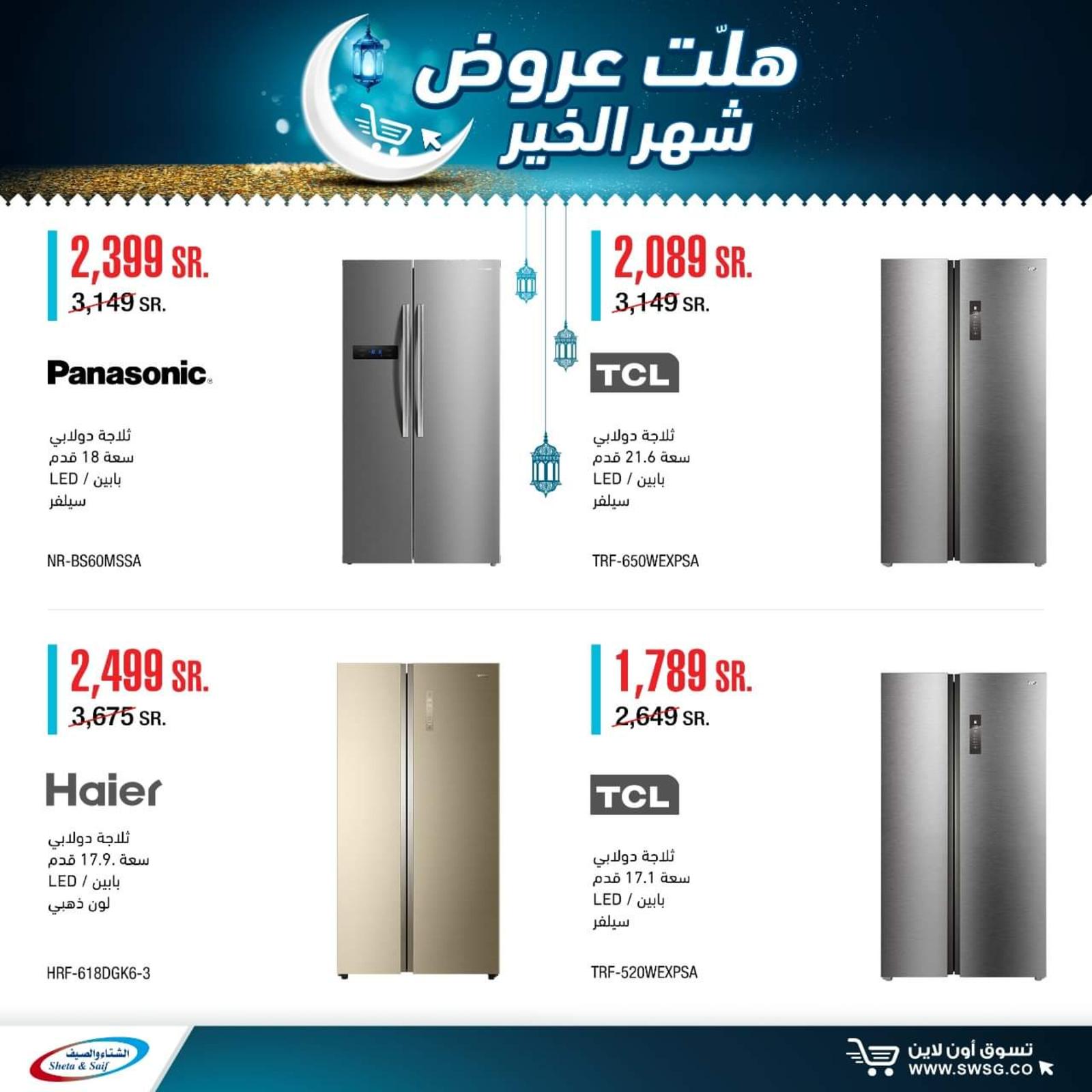 عروض الشتاء والصيف السعودية من 29-4-2020 رمضان كريم 