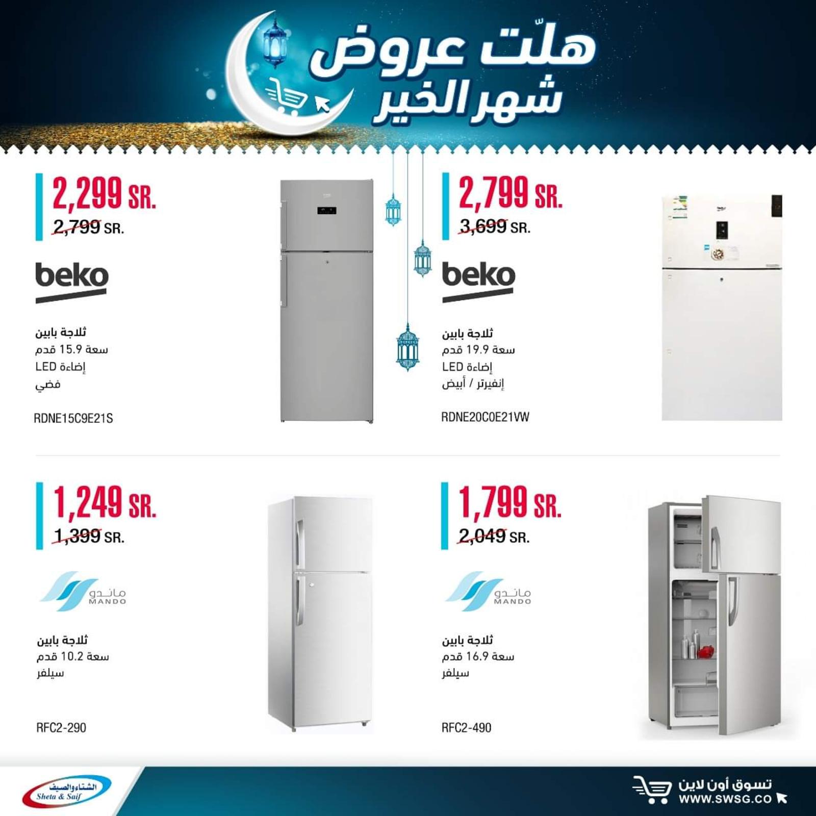 عروض الشتاء والصيف السعودية من 29-4-2020 رمضان كريم 