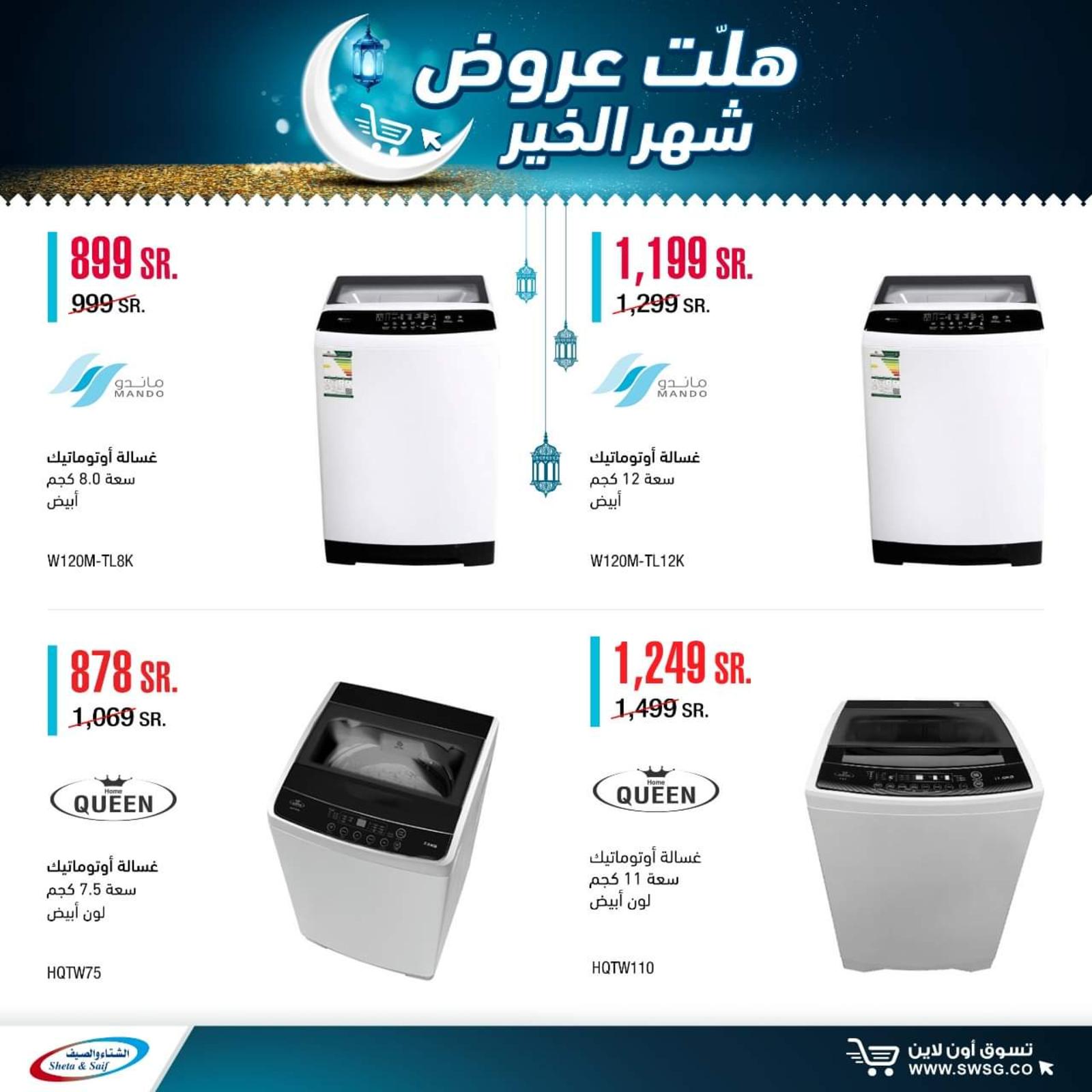 عروض الشتاء والصيف السعودية من 29-4-2020 رمضان كريم 