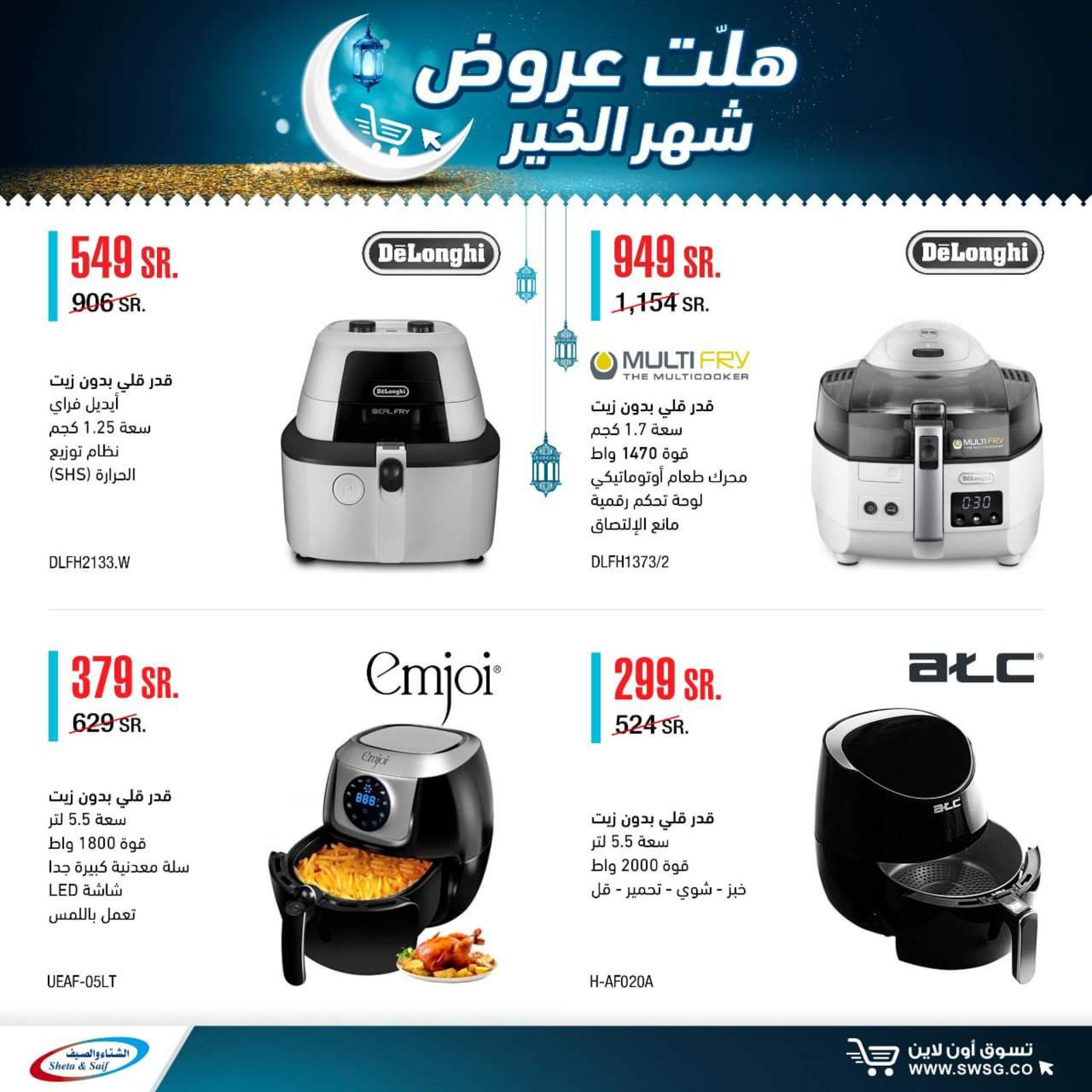 عروض الشتاء والصيف السعودية من 29-4-2020 رمضان كريم 