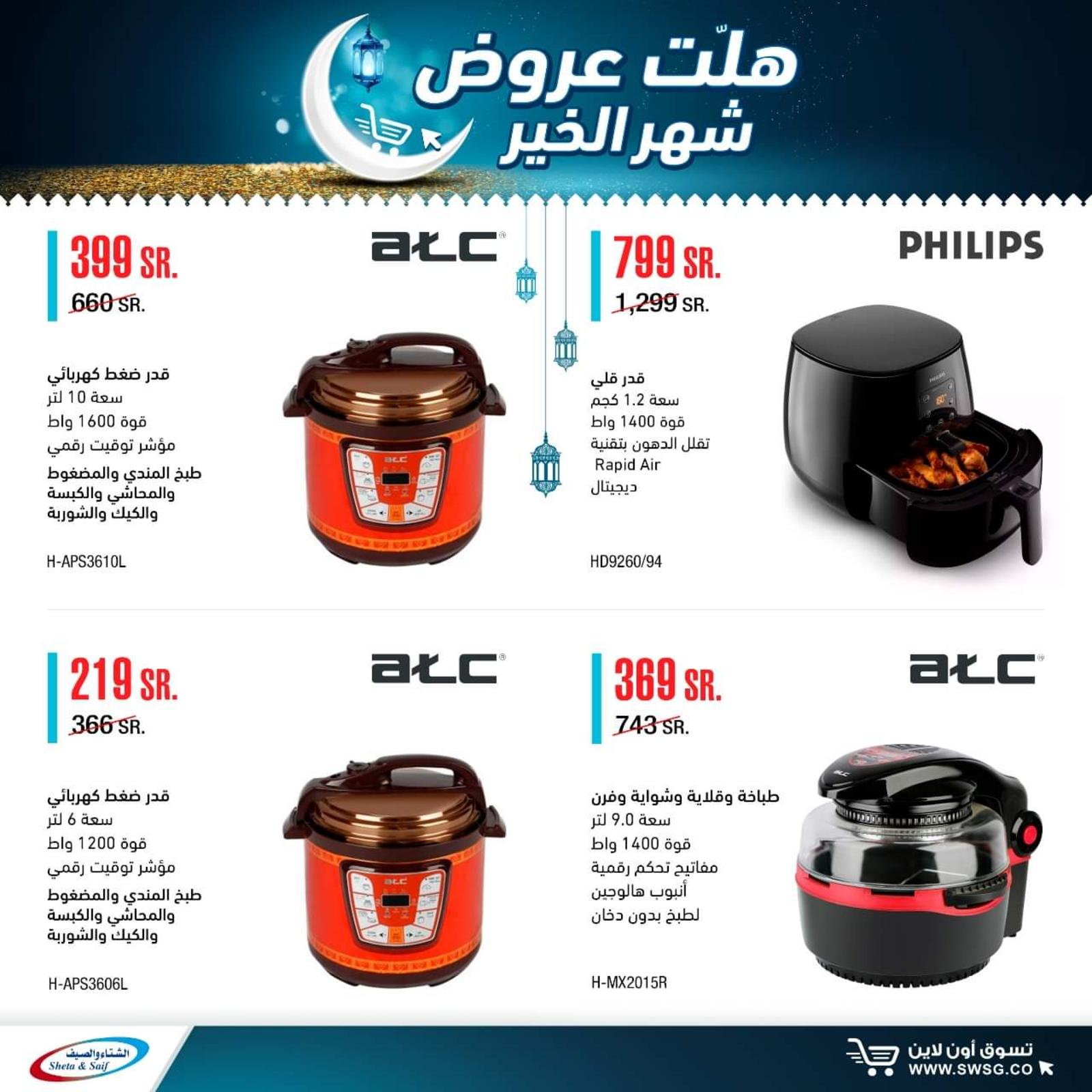 عروض الشتاء والصيف السعودية من 29-4-2020 رمضان كريم 