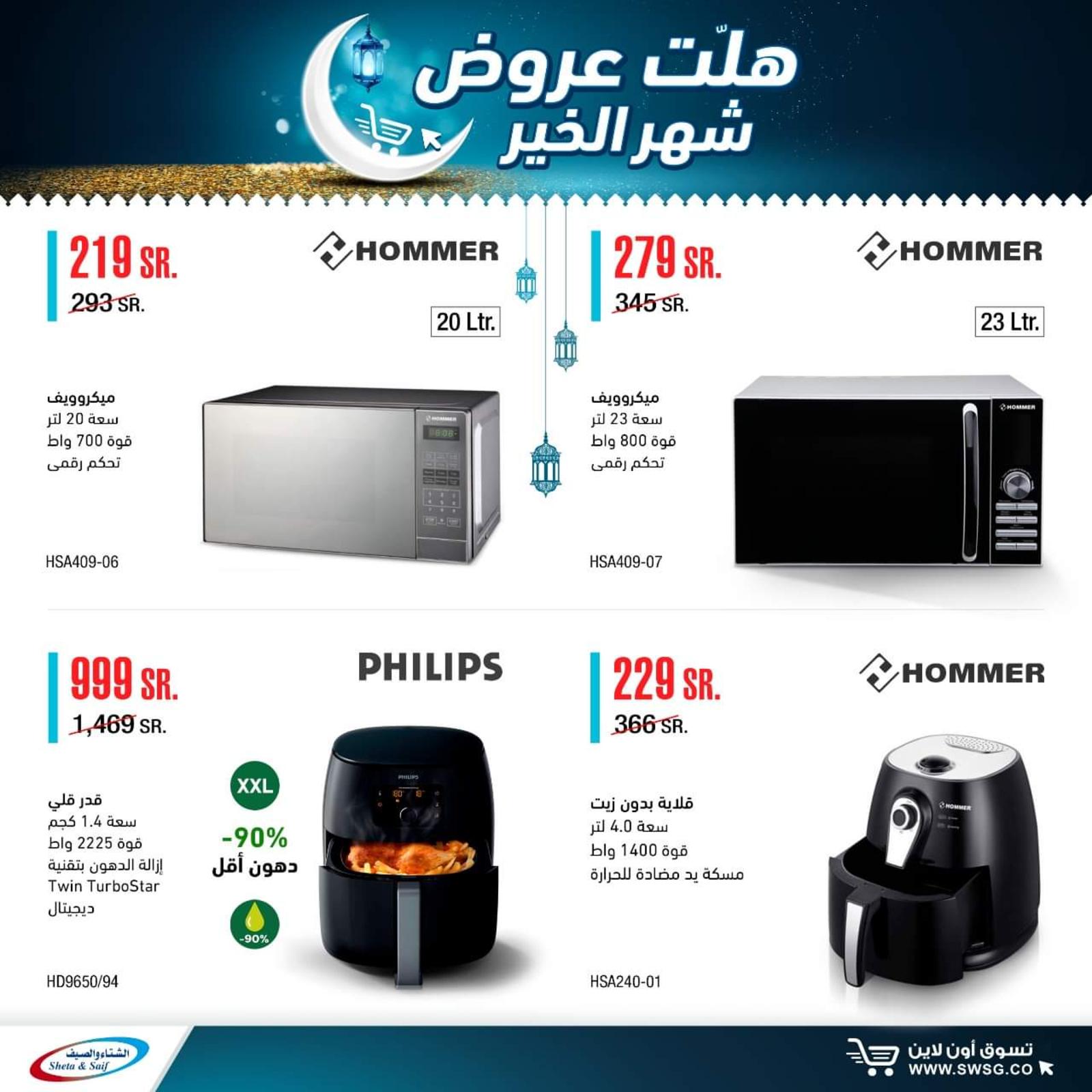 عروض الشتاء والصيف السعودية من 29-4-2020 رمضان كريم 