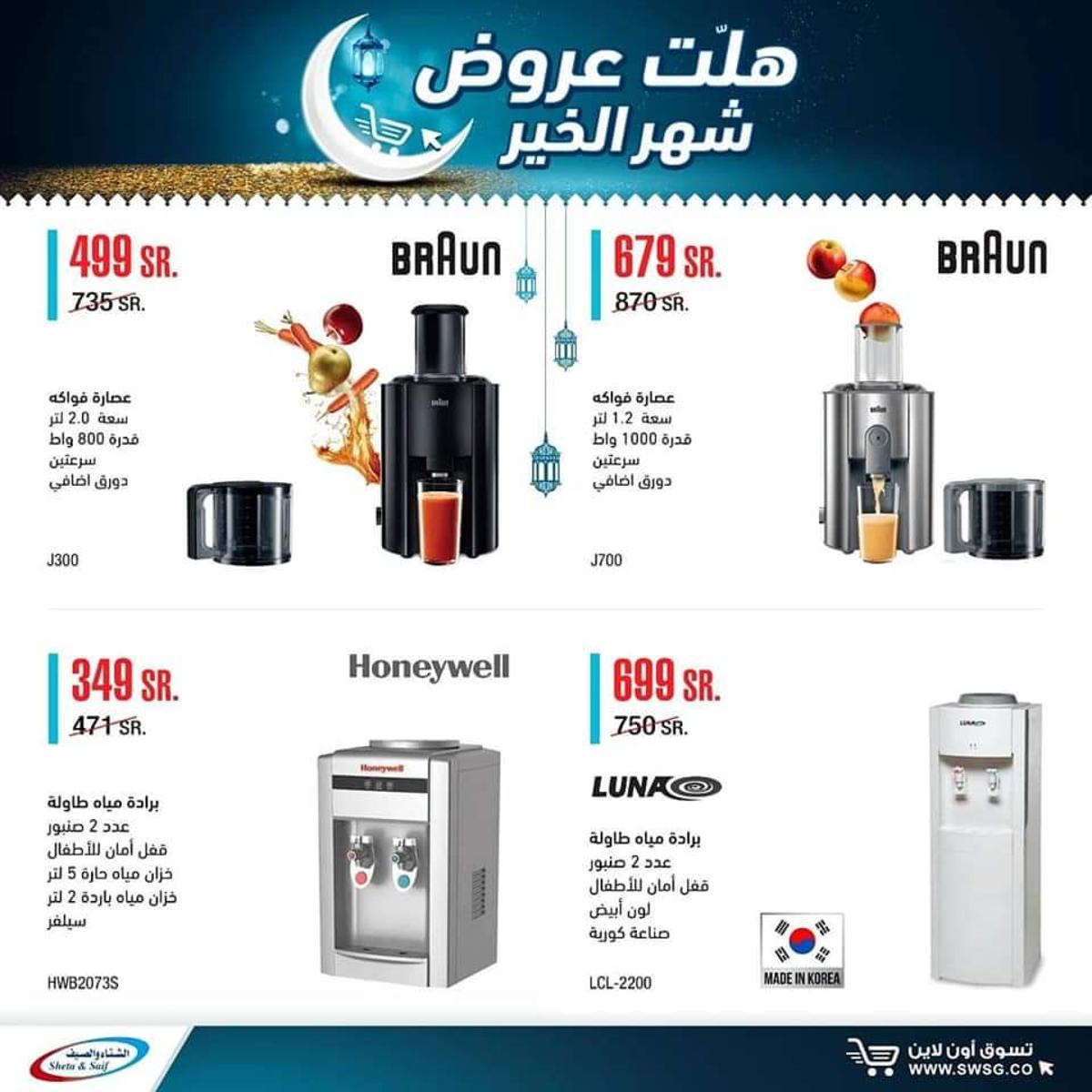 عروض الشتاء والصيف السعودية من 29-4-2020 رمضان كريم 