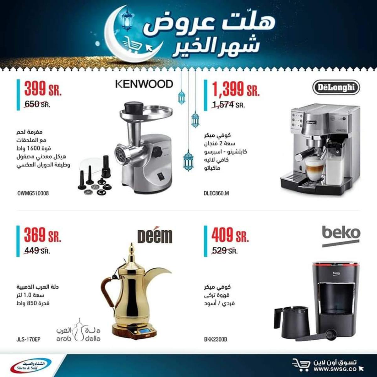 عروض الشتاء والصيف السعودية من 29-4-2020 رمضان كريم 