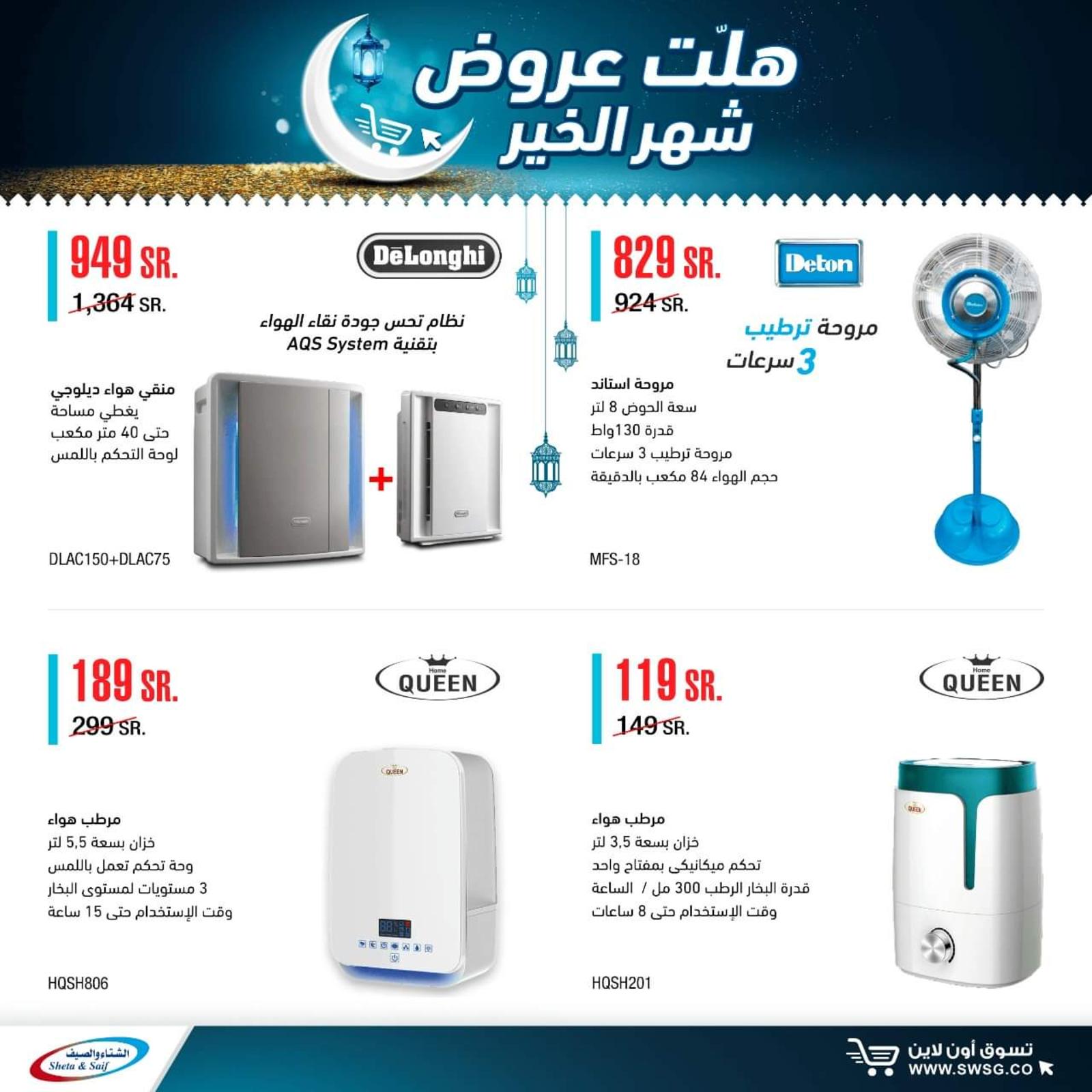 عروض الشتاء والصيف السعودية من 29-4-2020 رمضان كريم 