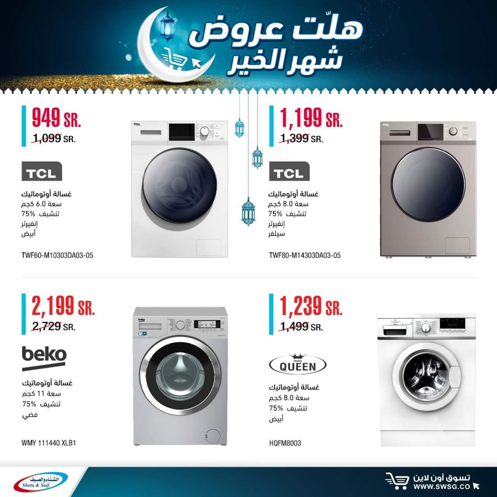 عروض الشتاء والصيف السعودية من 29-4-2020 رمضان كريم 