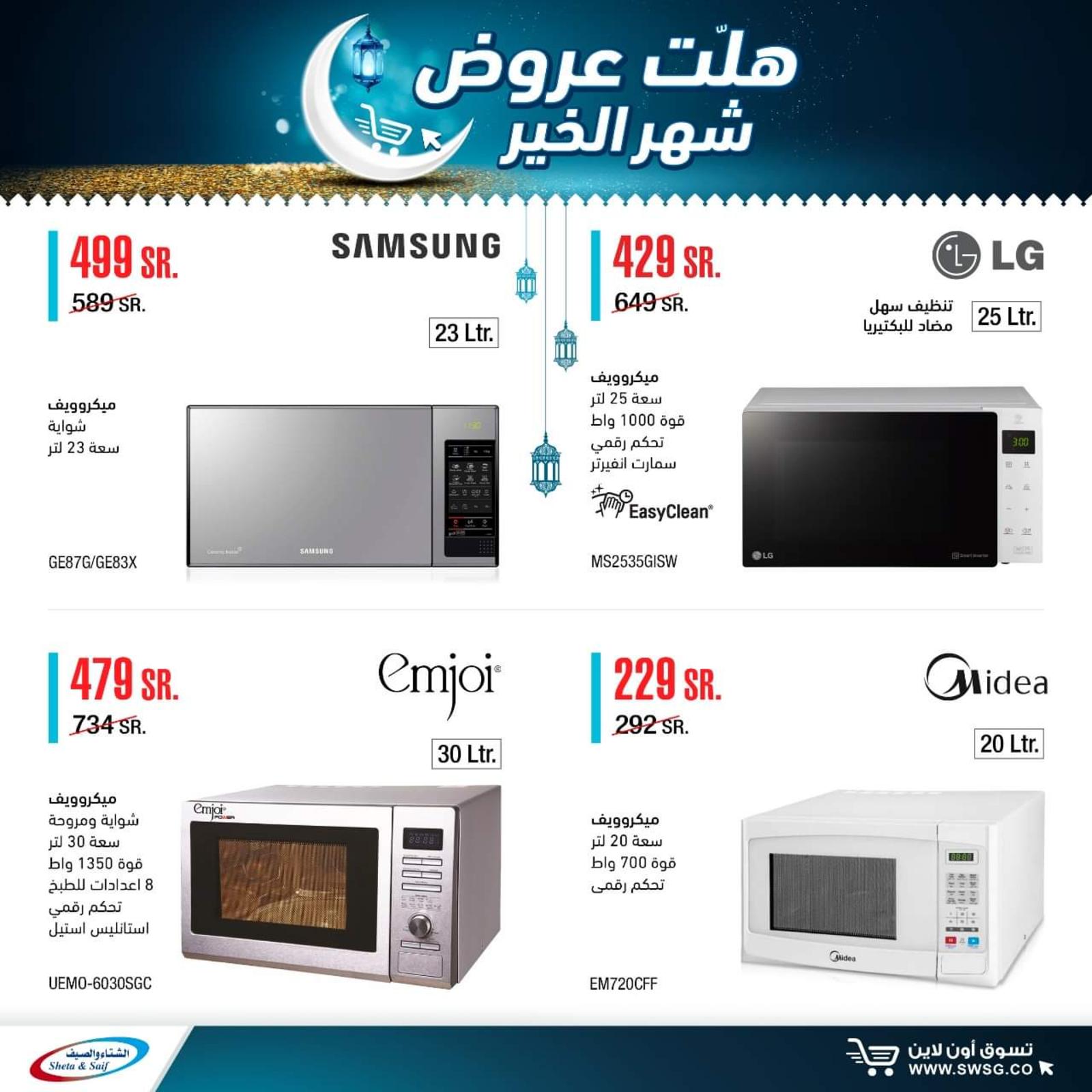 عروض الشتاء والصيف السعودية من 29-4-2020 رمضان كريم 