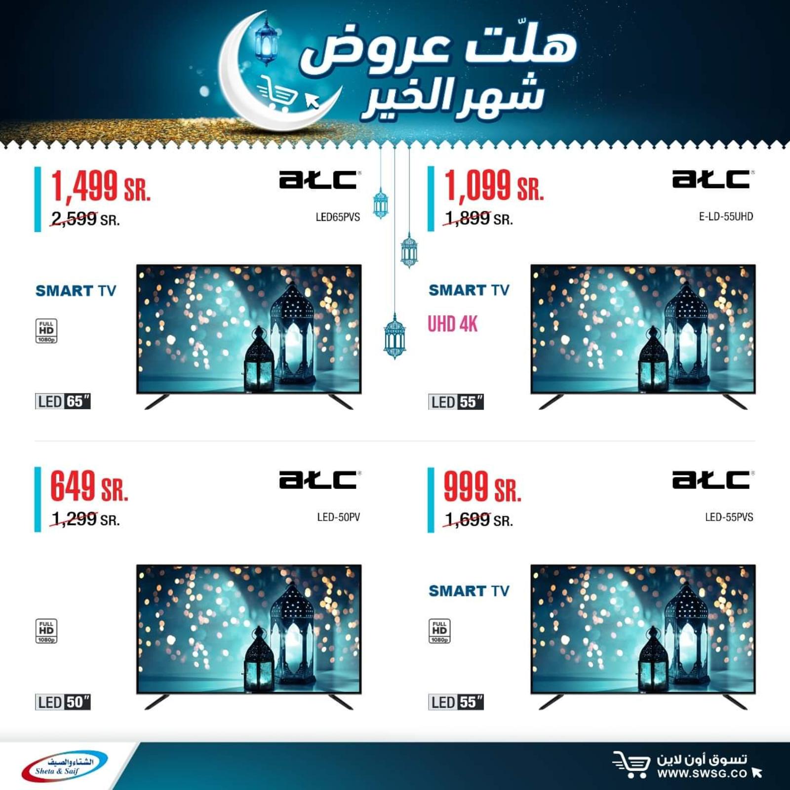 عروض الشتاء والصيف السعودية من 29-4-2020 رمضان كريم 